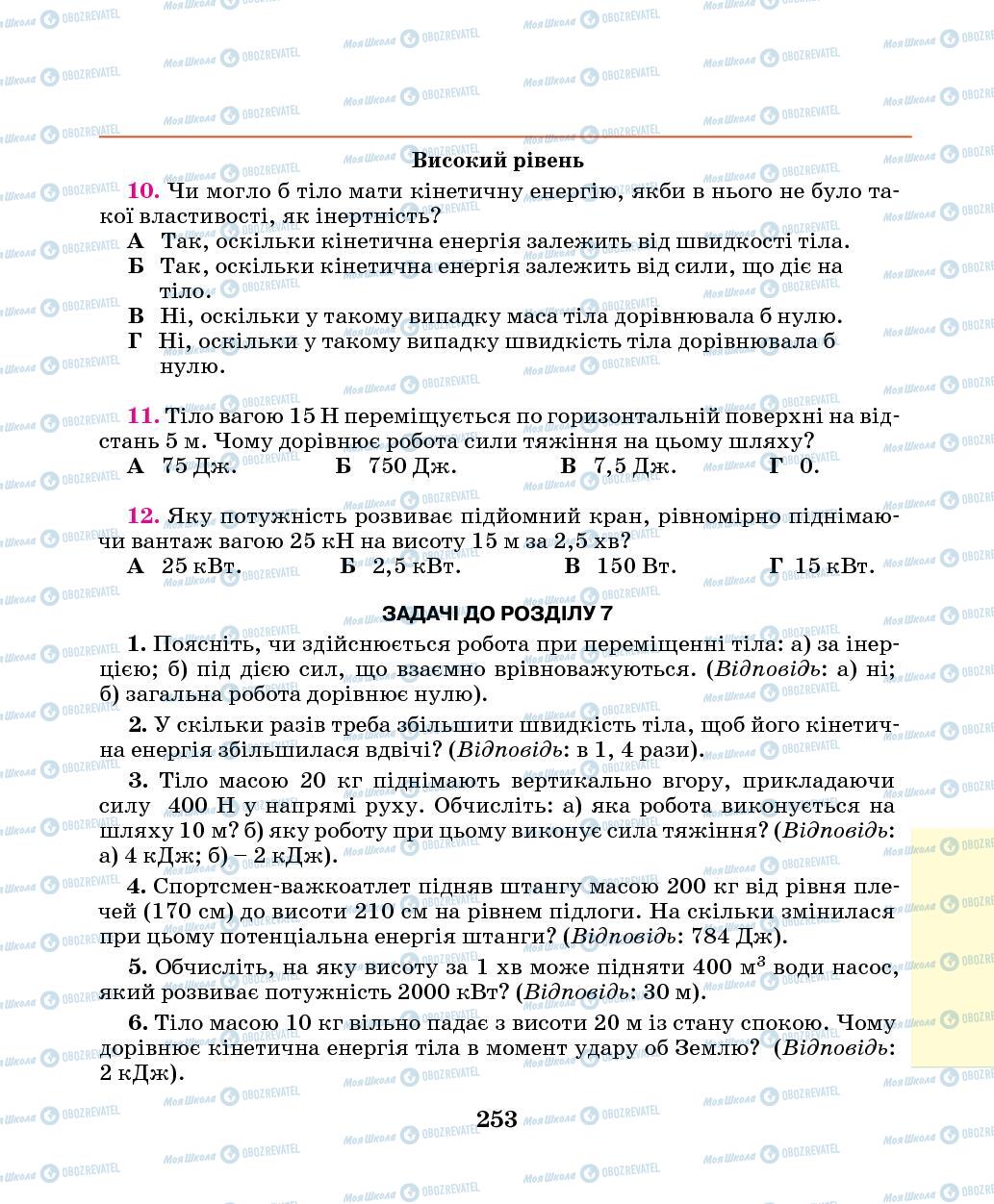 Підручники Фізика 7 клас сторінка 253