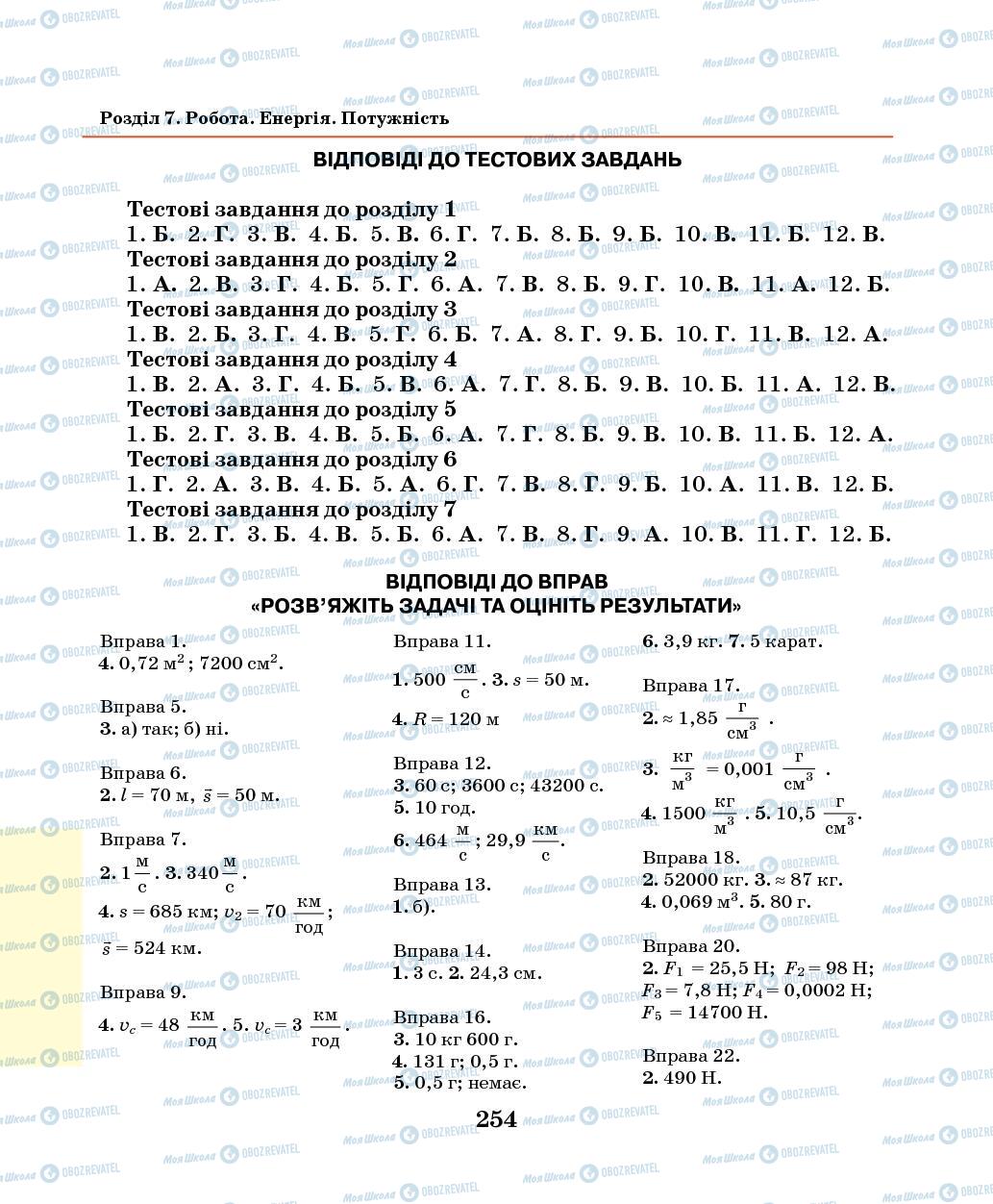 Підручники Фізика 7 клас сторінка  254