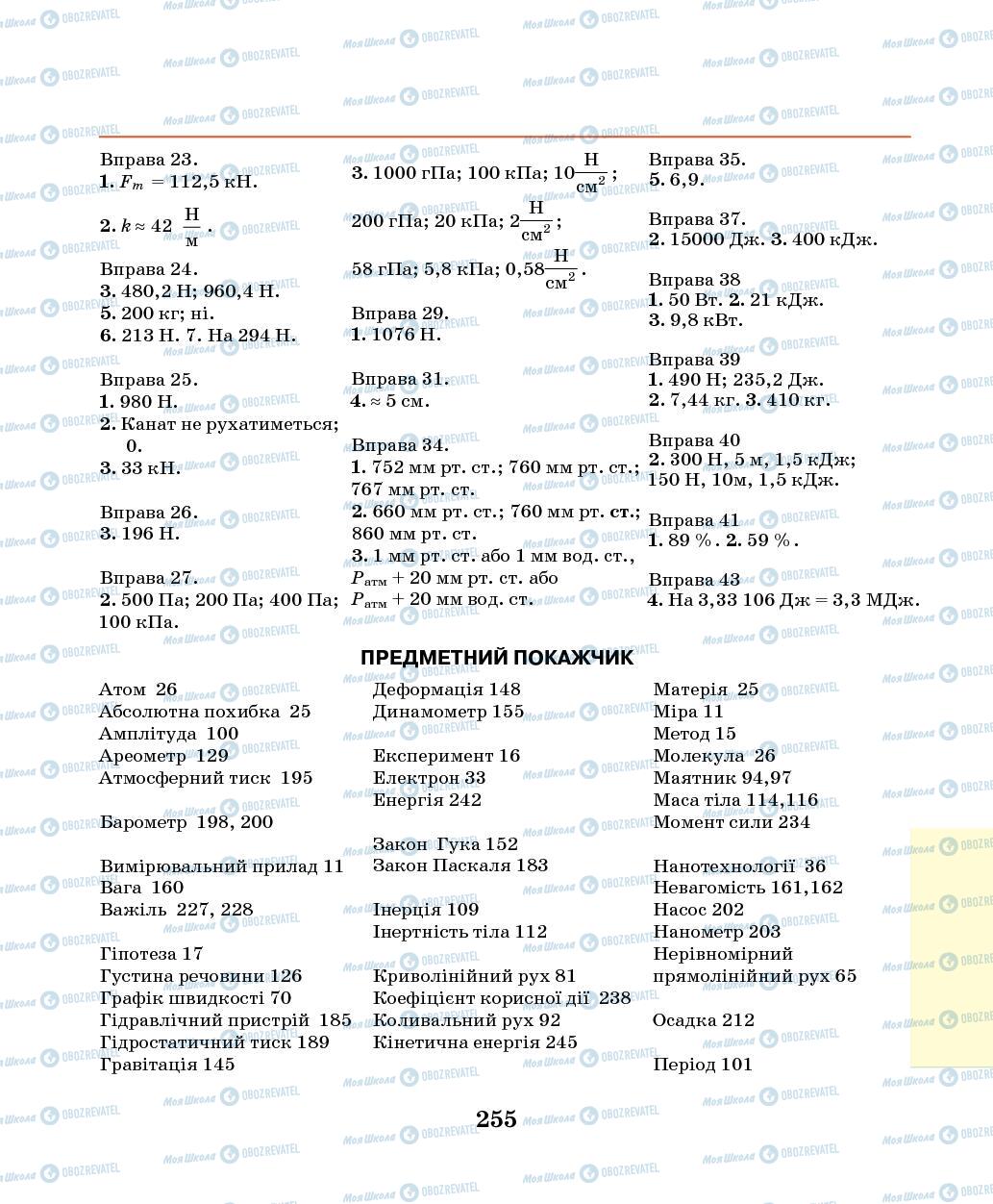 Підручники Фізика 7 клас сторінка 255