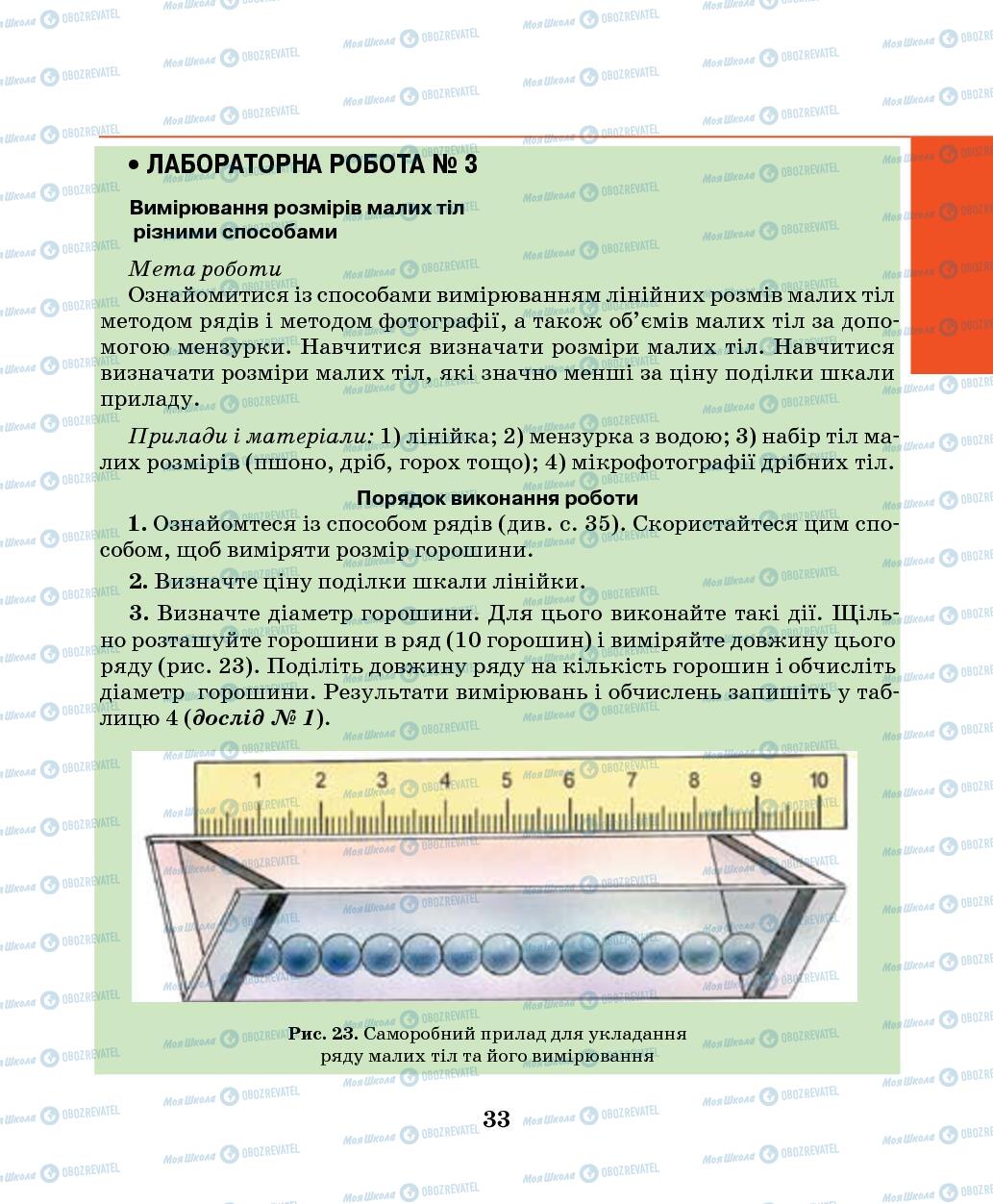 Підручники Фізика 7 клас сторінка 33