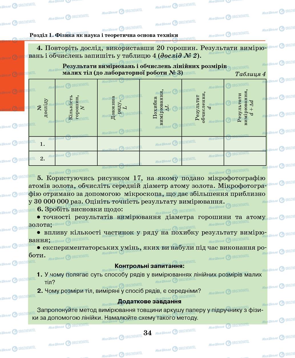 Підручники Фізика 7 клас сторінка 34