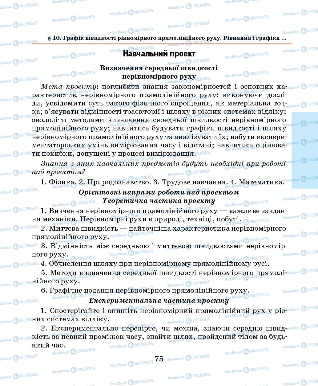 Підручники Фізика 7 клас сторінка 75