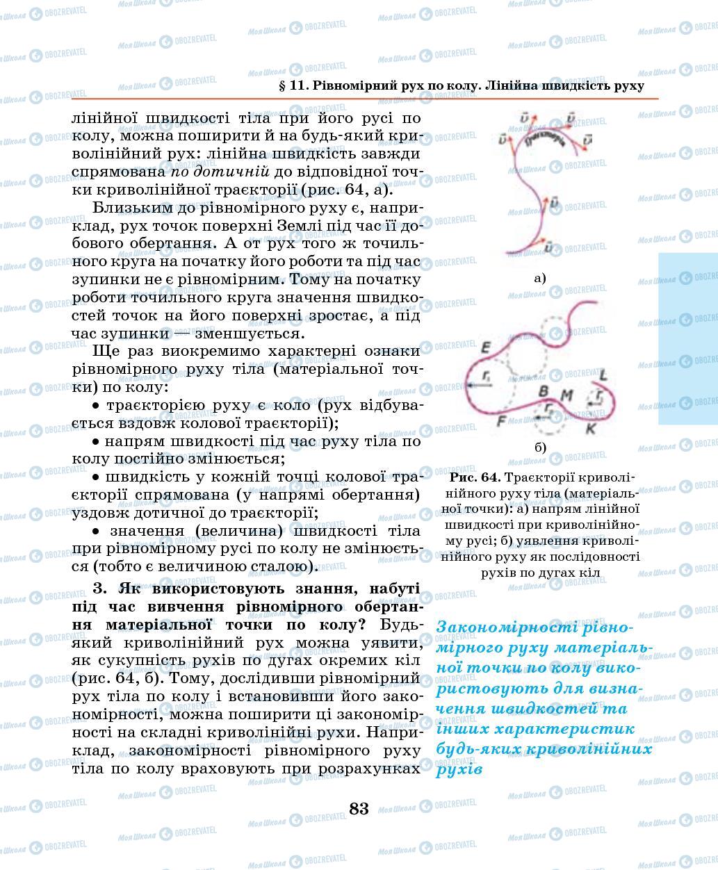 Підручники Фізика 7 клас сторінка 83