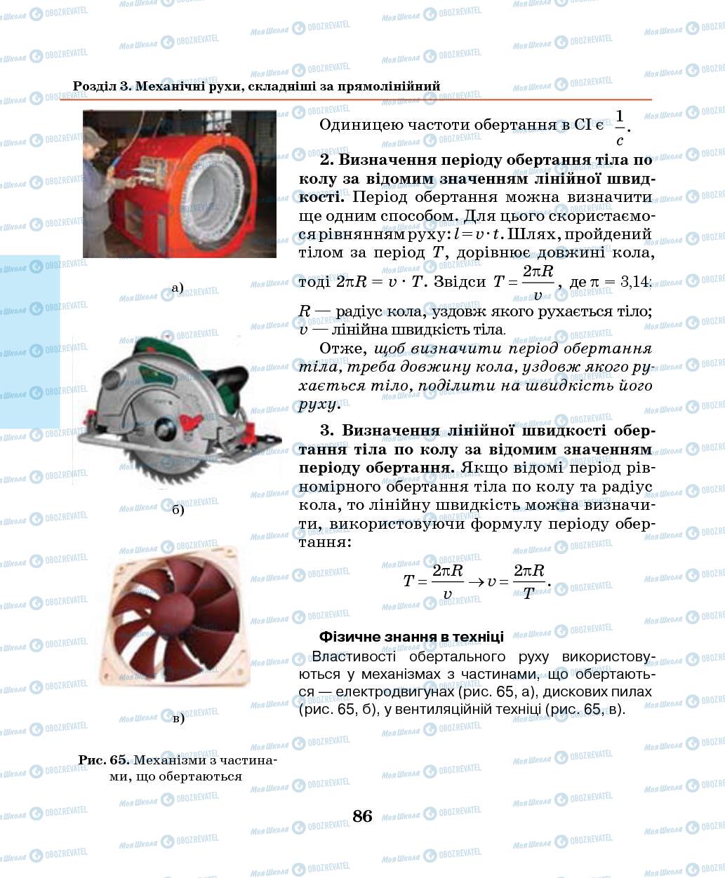 Підручники Фізика 7 клас сторінка 86
