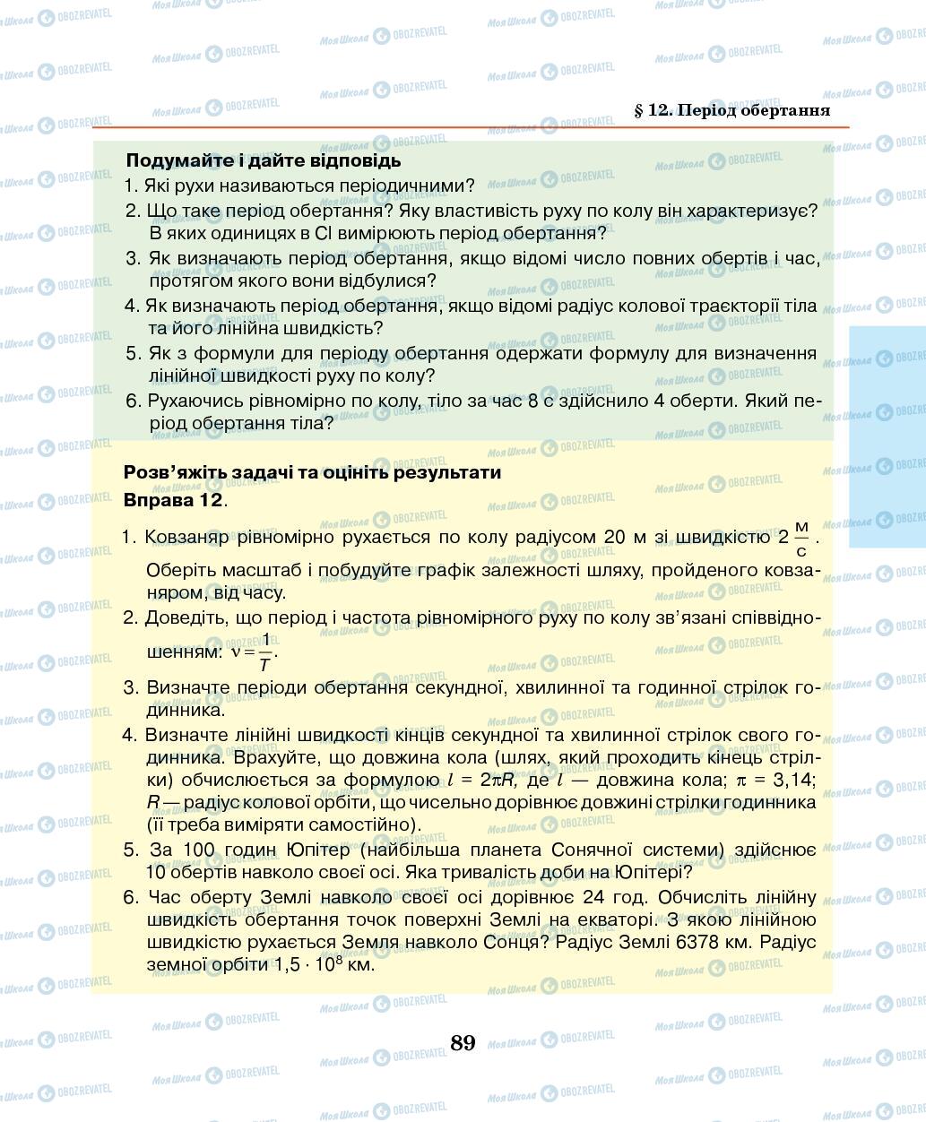 Підручники Фізика 7 клас сторінка 89