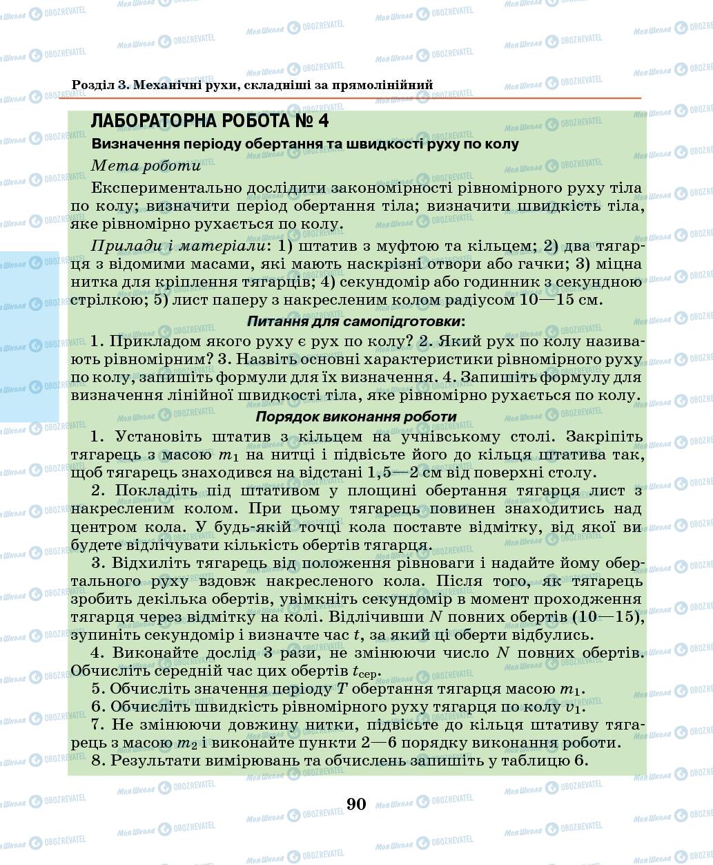 Підручники Фізика 7 клас сторінка 90