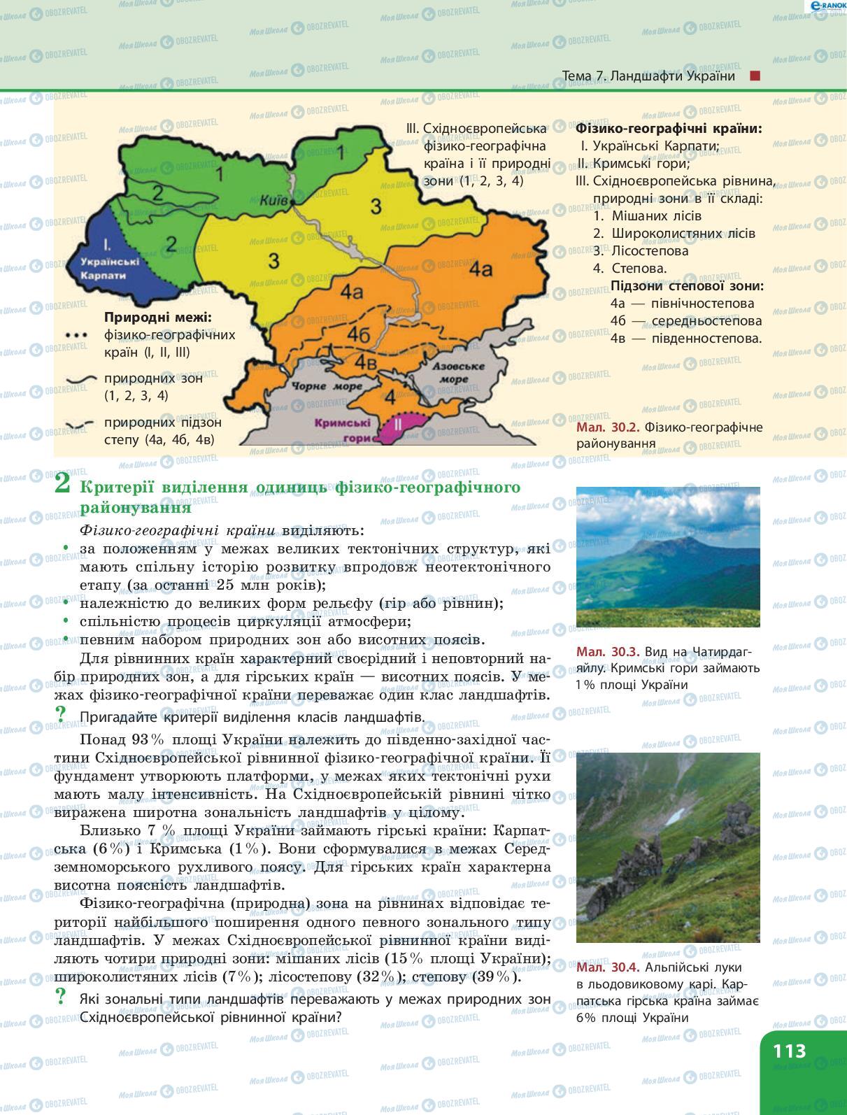 Підручники Географія 8 клас сторінка 113