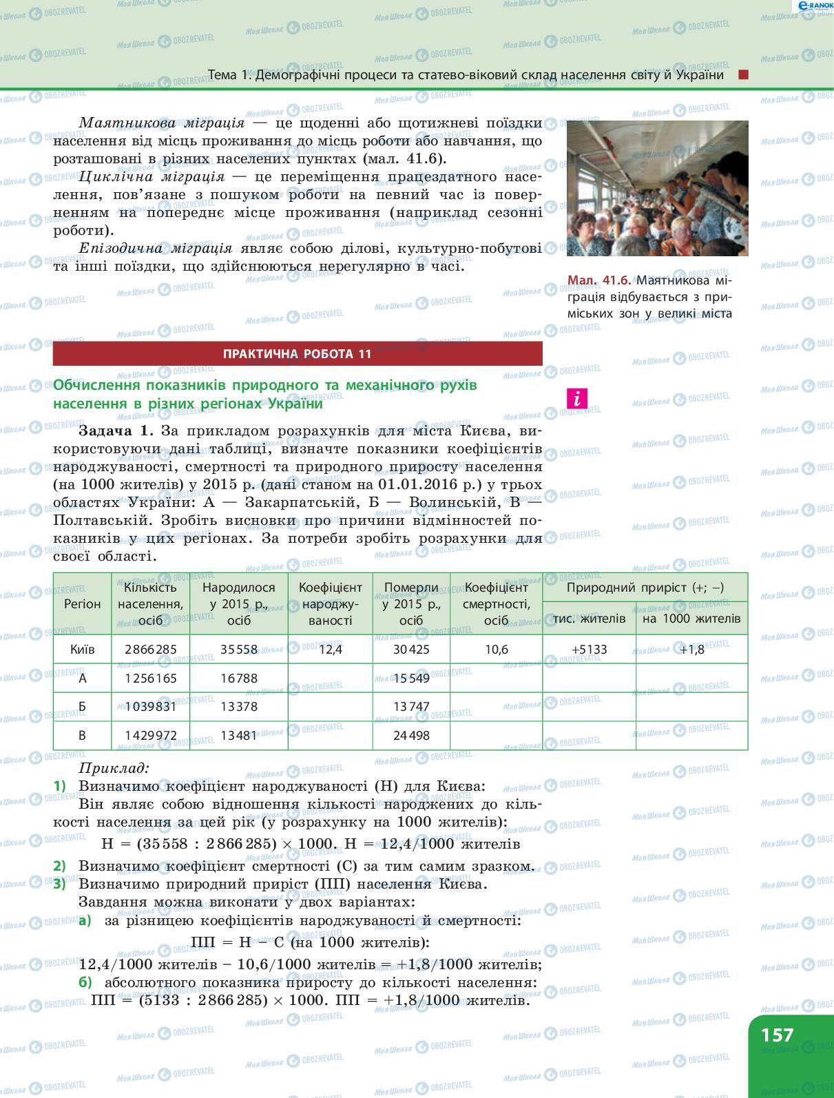 Підручники Географія 8 клас сторінка 157