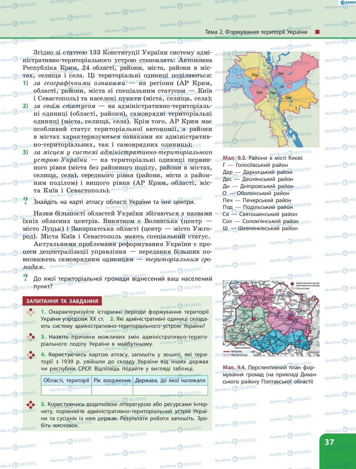 Підручники Географія 8 клас сторінка 37