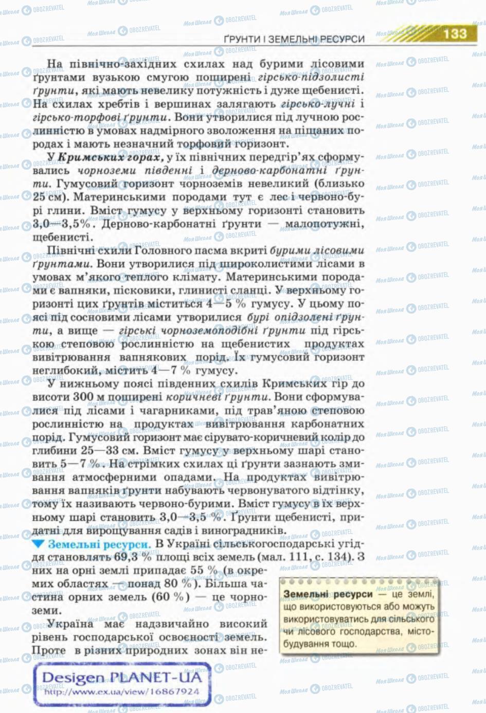 Підручники Географія 8 клас сторінка 133