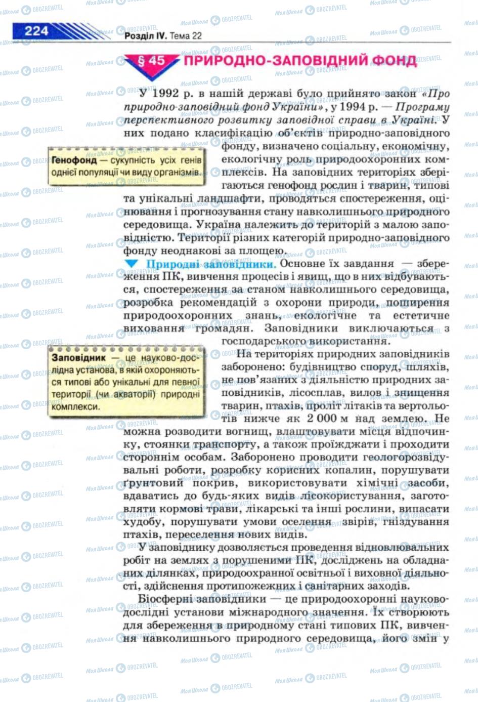 Підручники Географія 8 клас сторінка 224