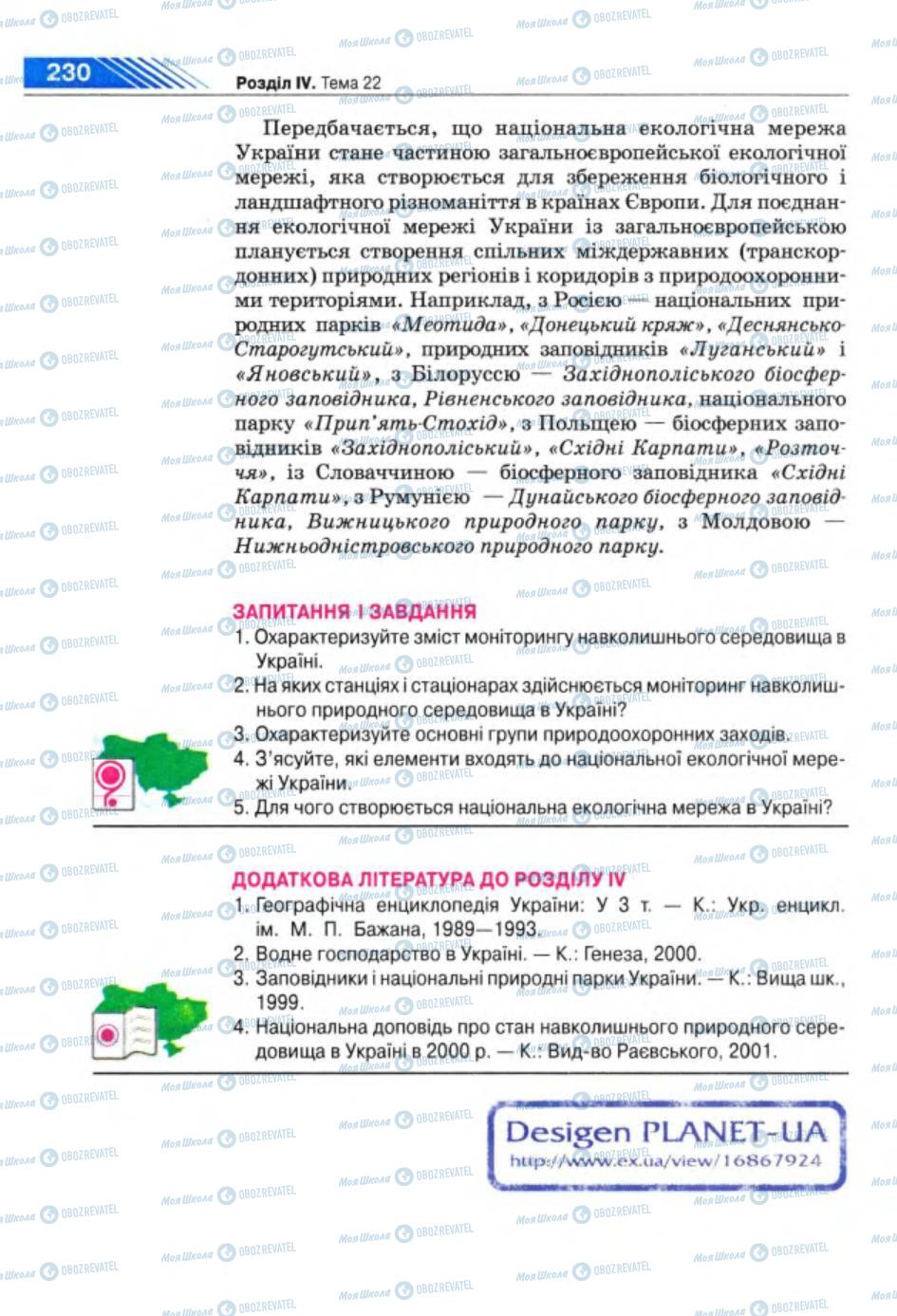 Підручники Географія 8 клас сторінка 230