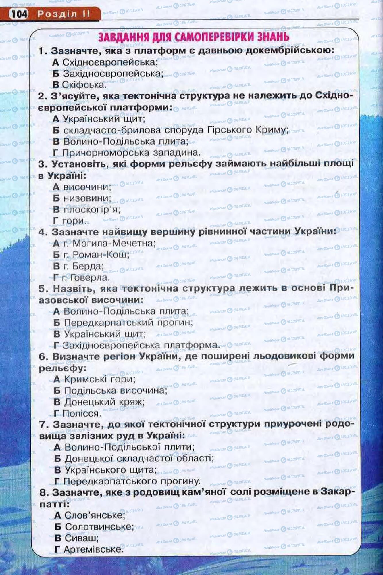 Підручники Географія 8 клас сторінка 104