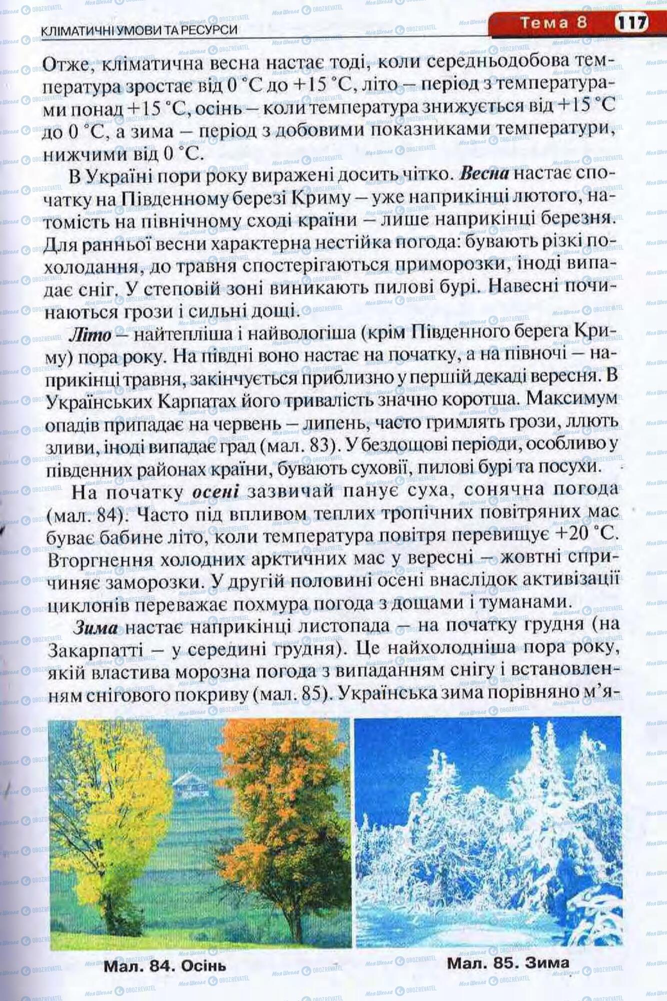 Підручники Географія 8 клас сторінка 117