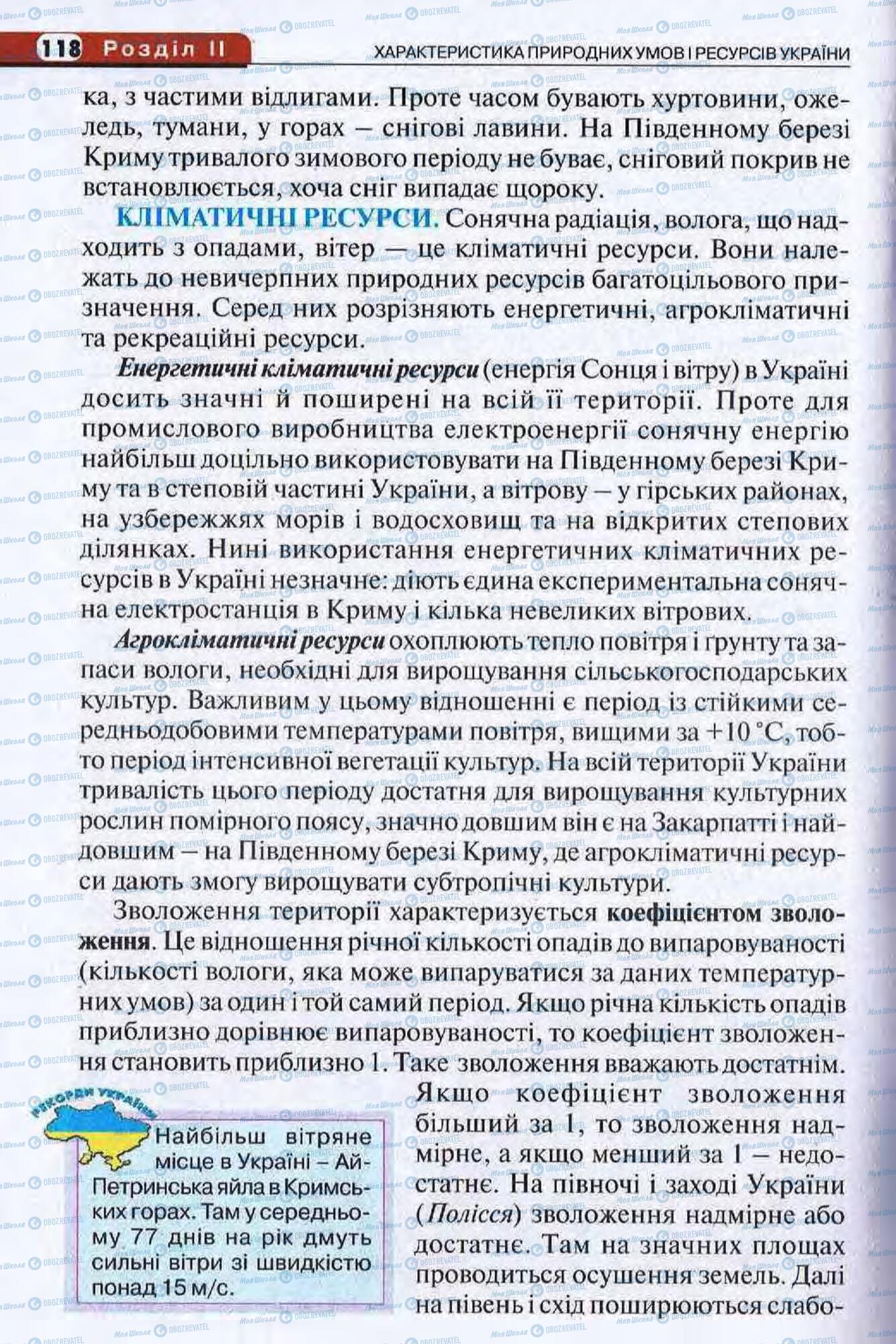 Підручники Географія 8 клас сторінка 118
