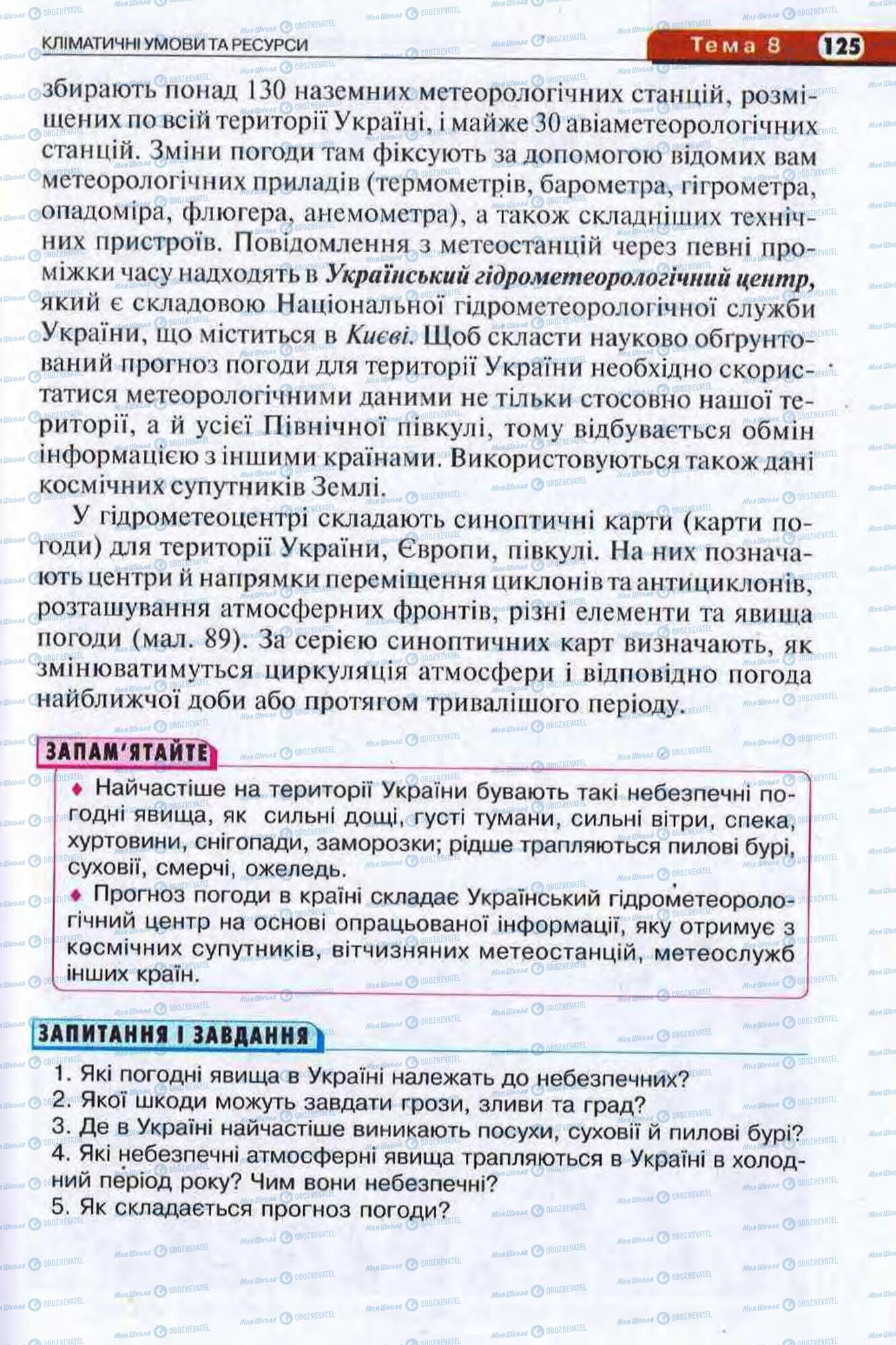 Підручники Географія 8 клас сторінка 125