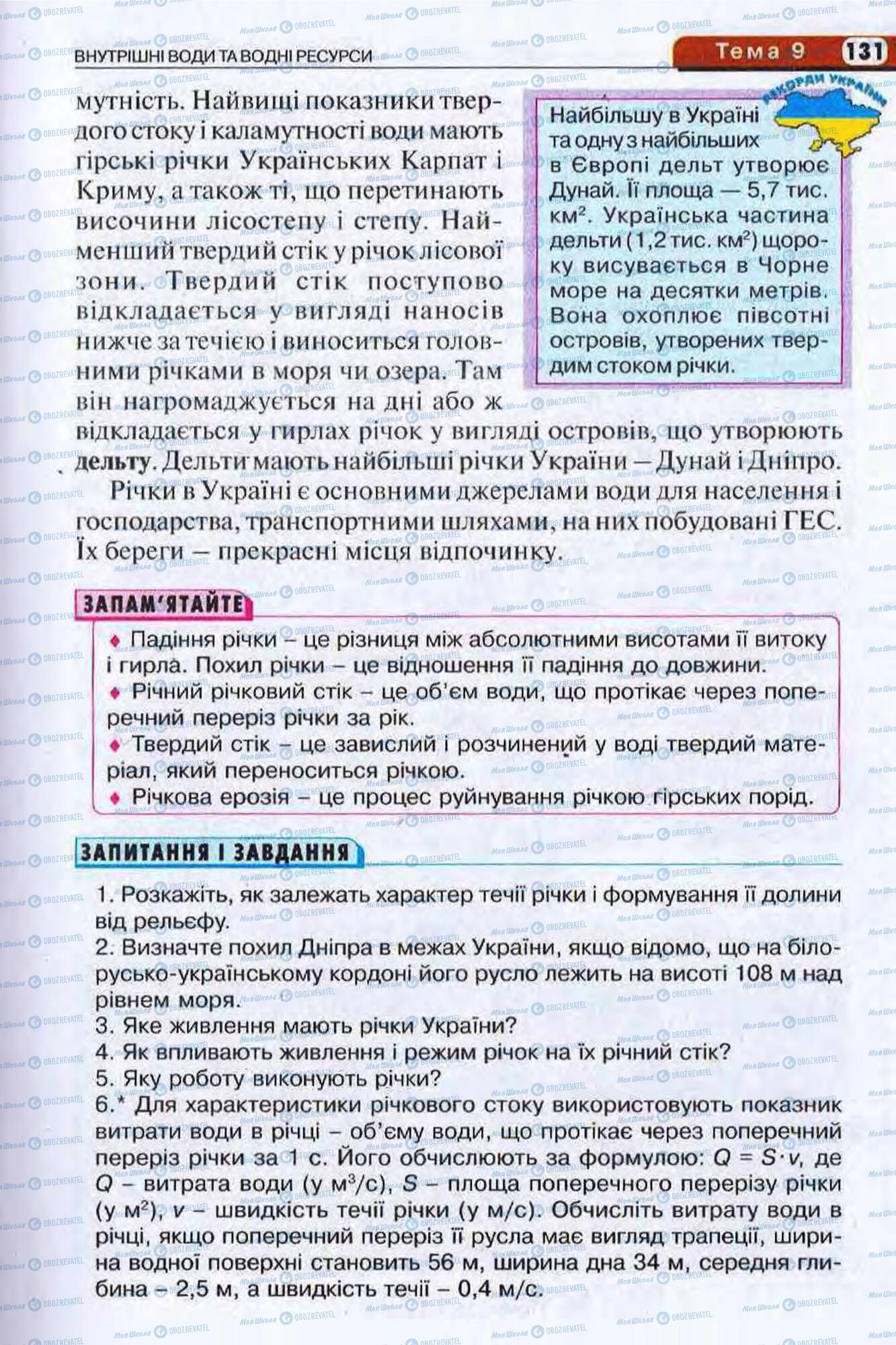 Підручники Географія 8 клас сторінка 131