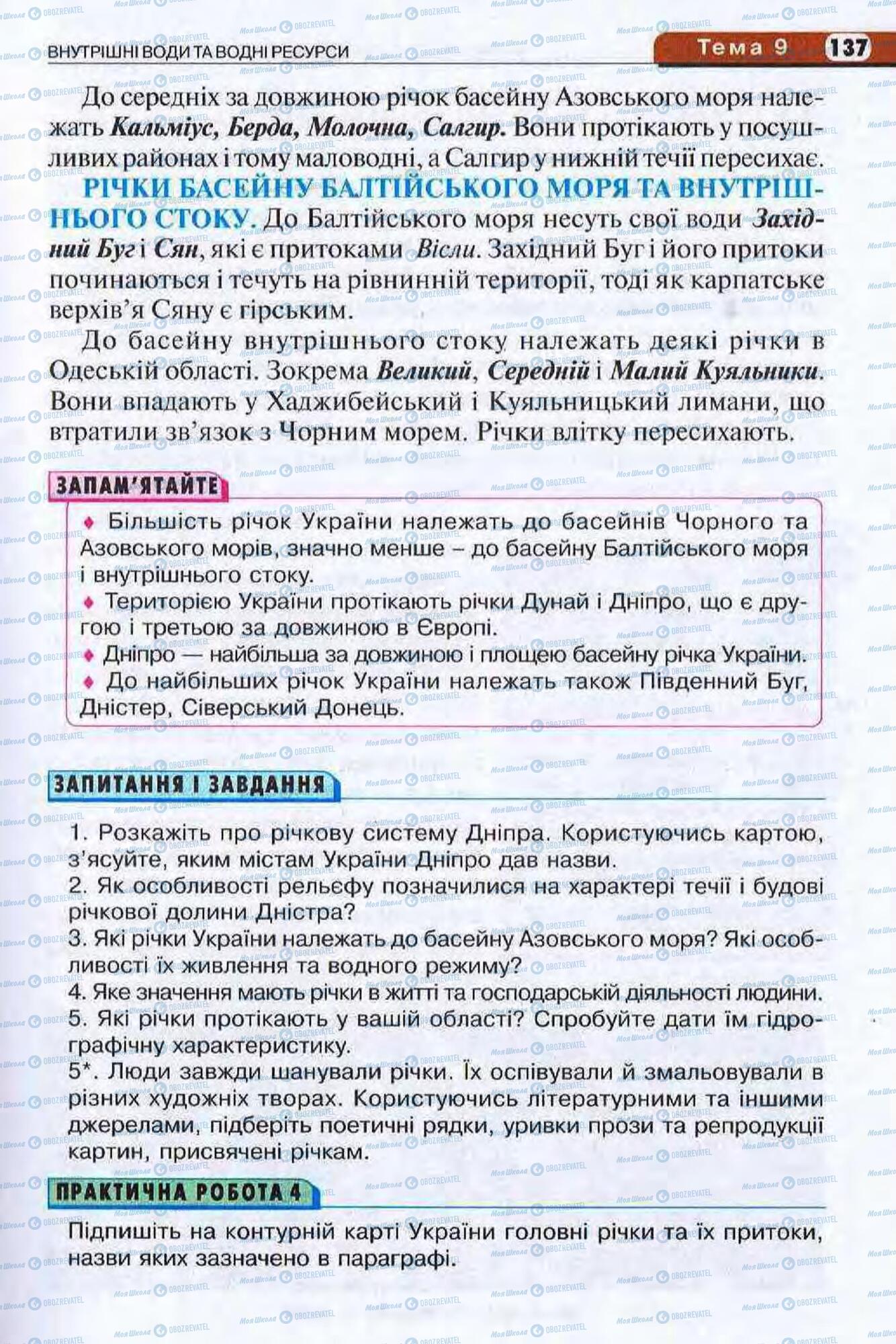 Підручники Географія 8 клас сторінка 137