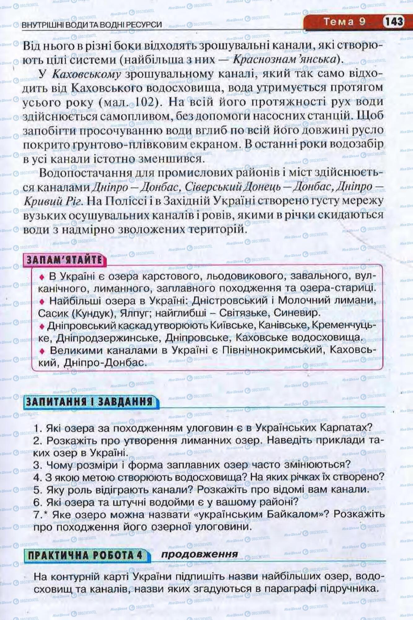 Підручники Географія 8 клас сторінка 143