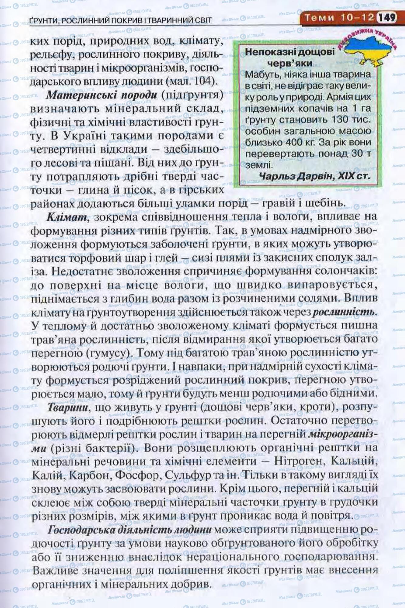 Підручники Географія 8 клас сторінка 149