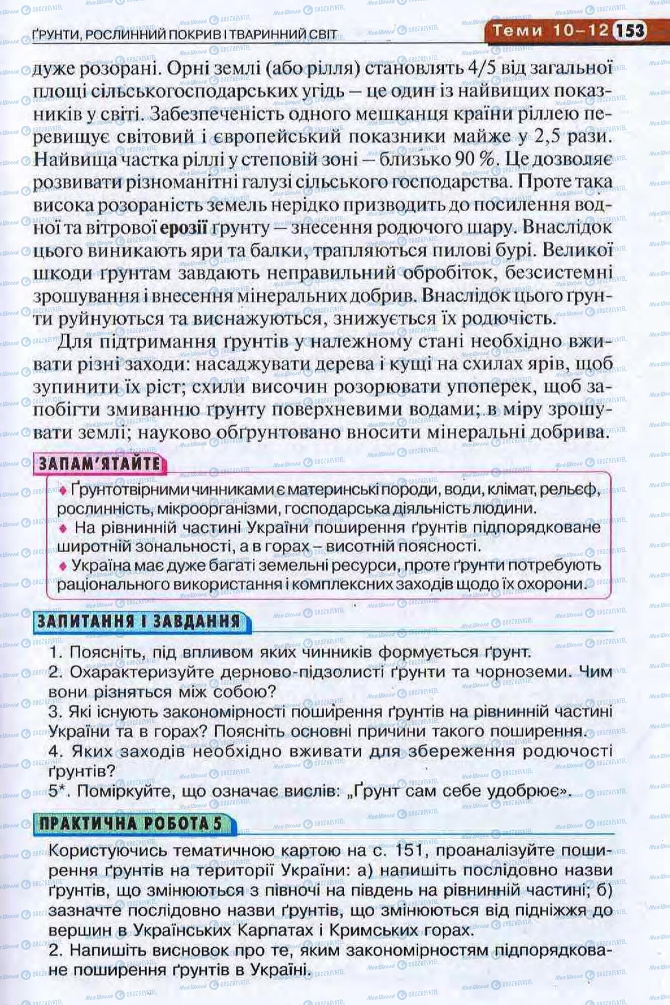 Підручники Географія 8 клас сторінка 153