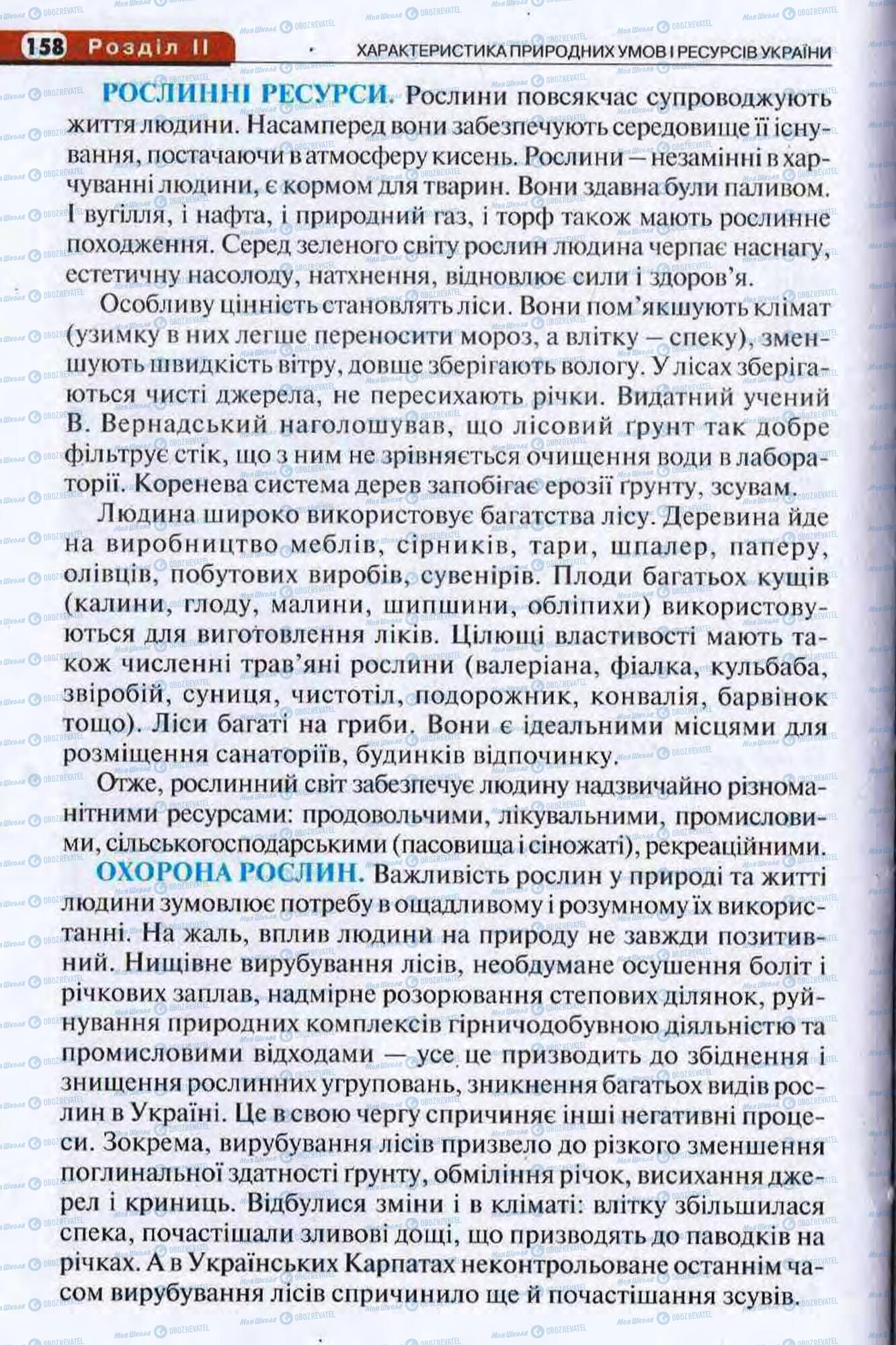 Підручники Географія 8 клас сторінка 158