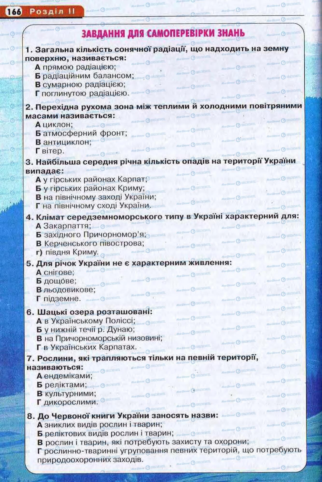 Підручники Географія 8 клас сторінка 166