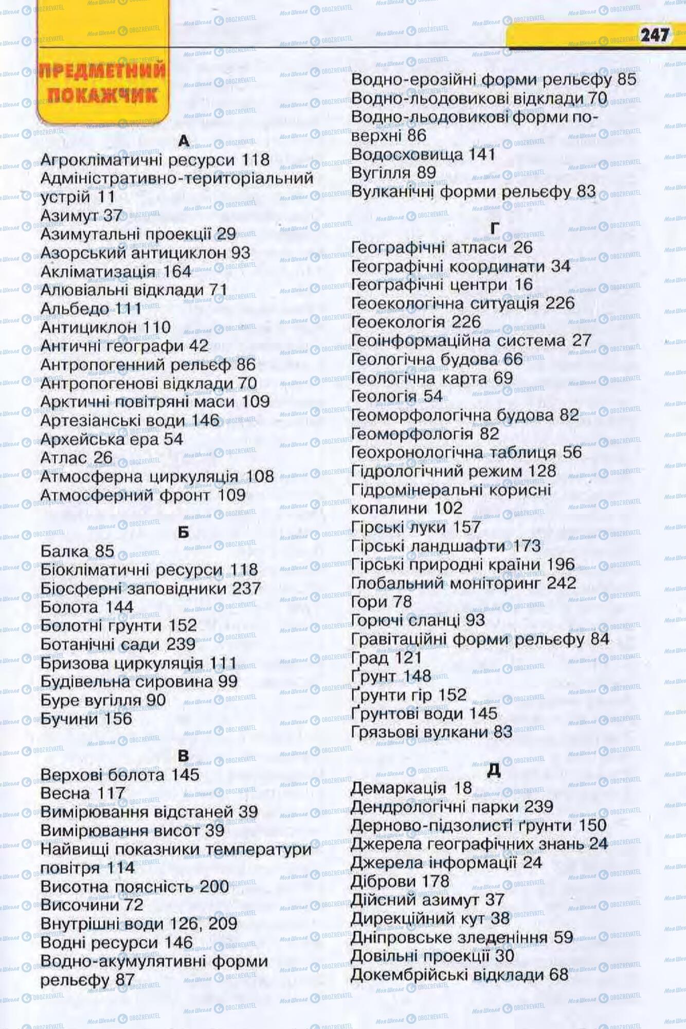 Підручники Географія 8 клас сторінка 247