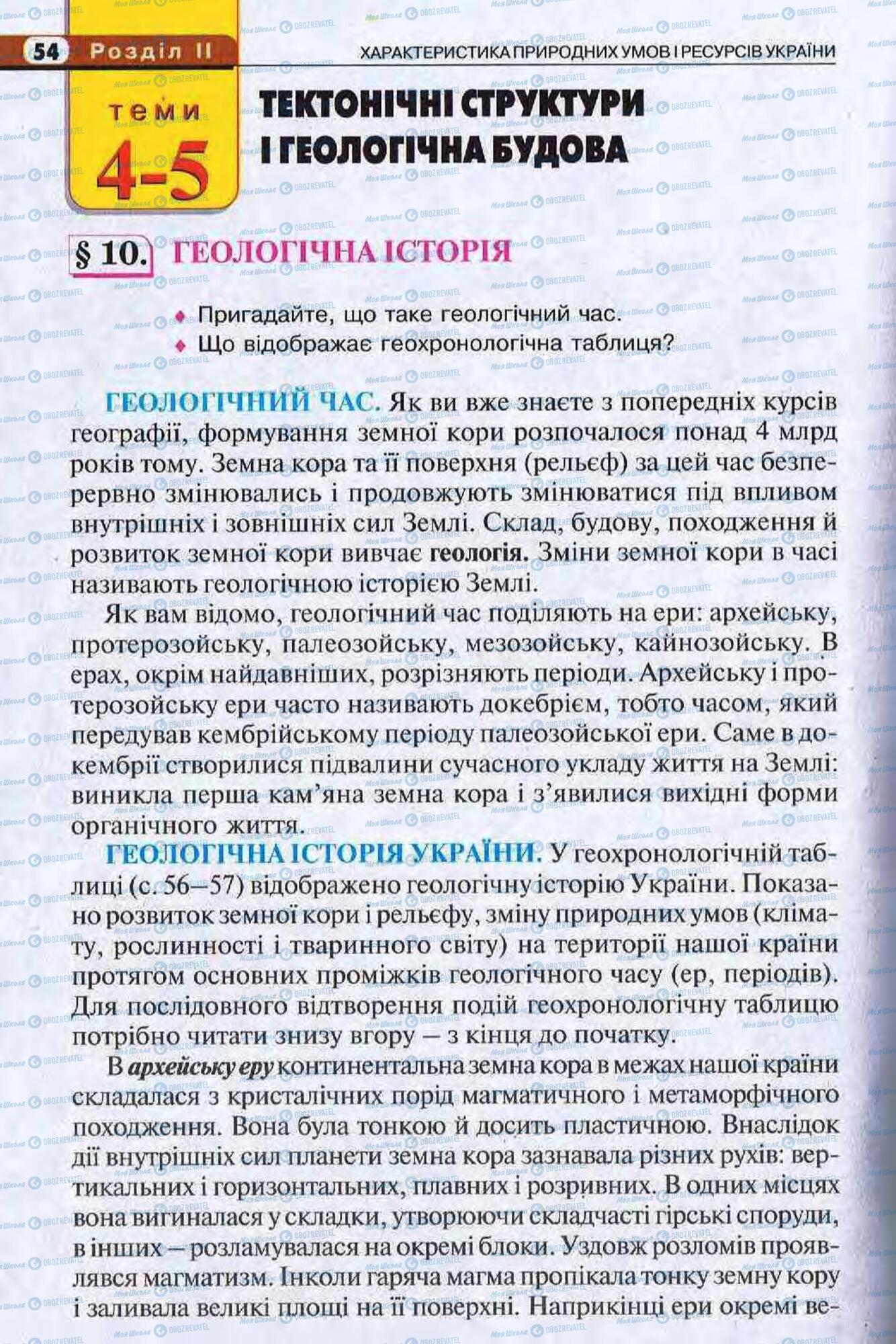 Підручники Географія 8 клас сторінка 54