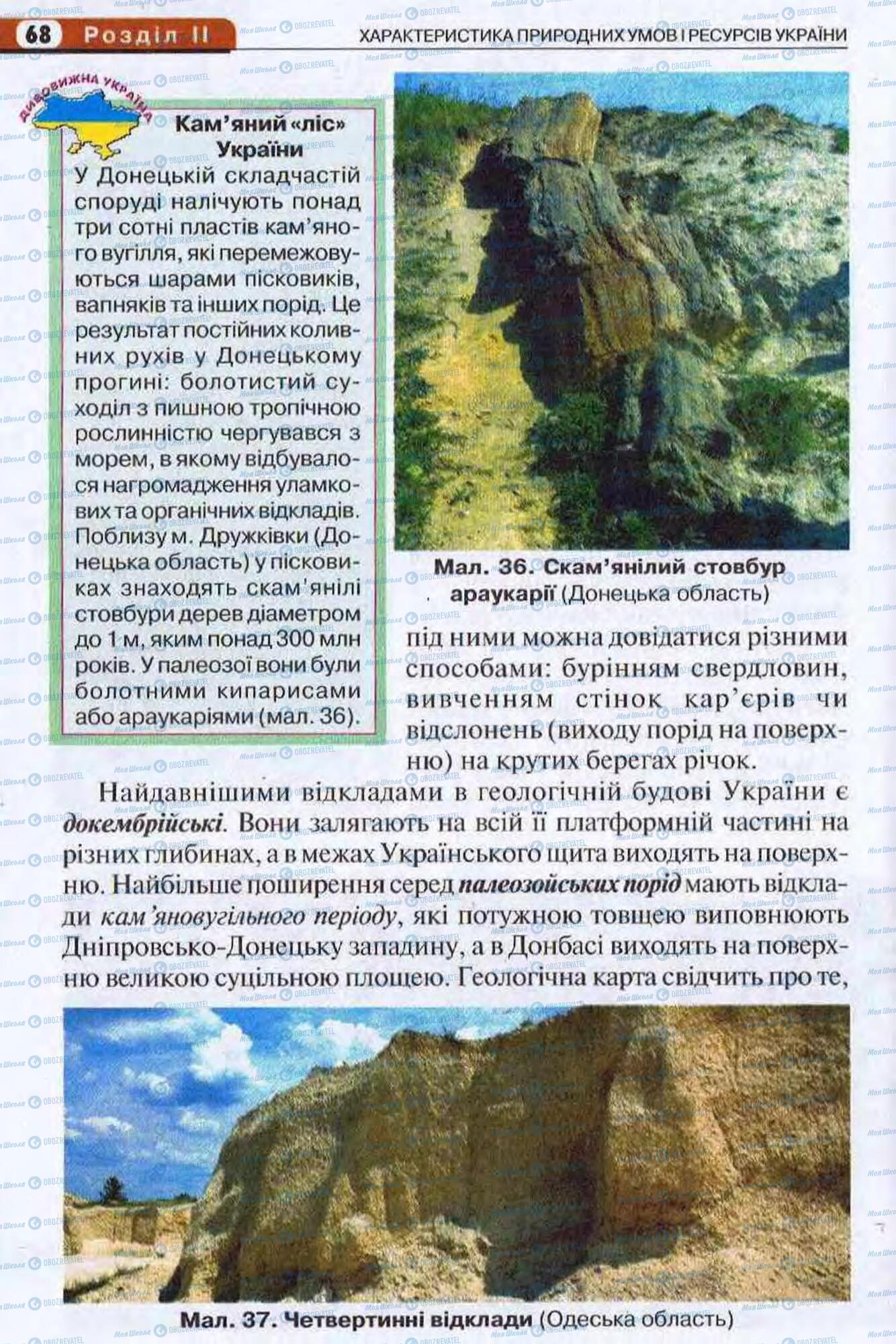 Підручники Географія 8 клас сторінка 68