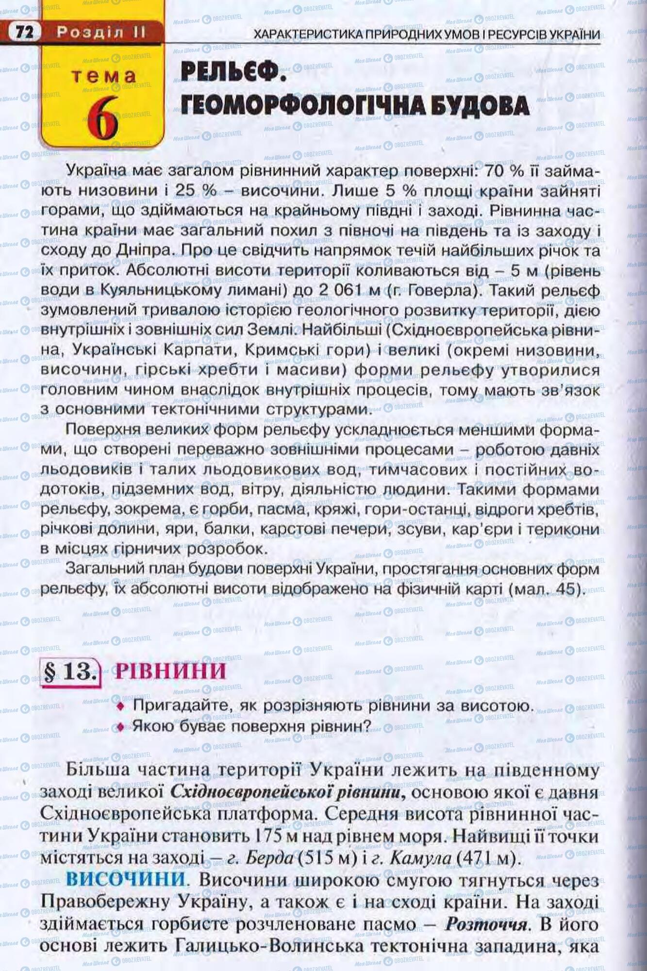 Підручники Географія 8 клас сторінка 72