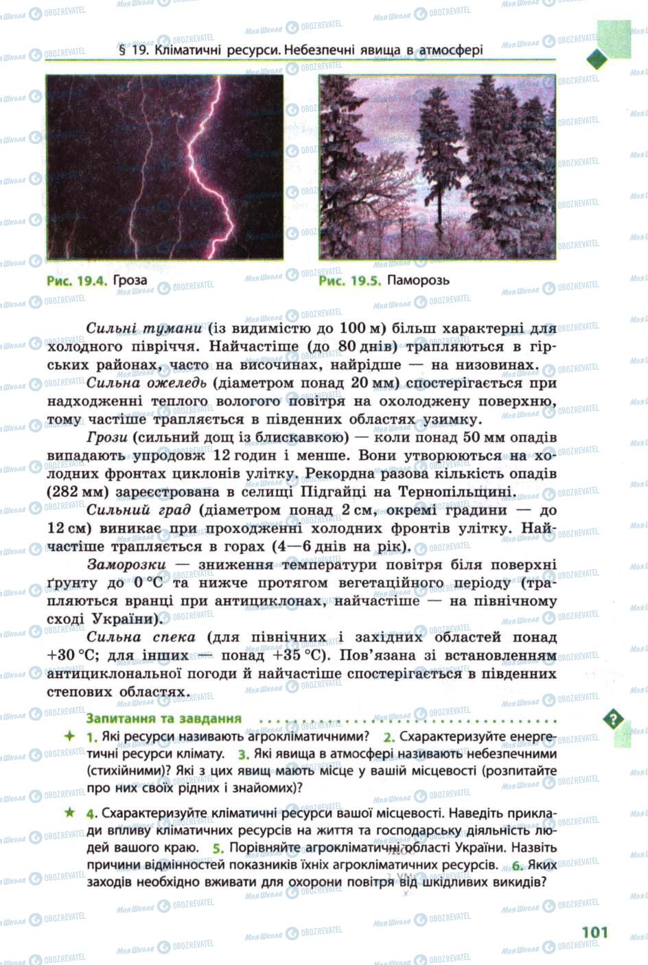 Підручники Географія 8 клас сторінка 101