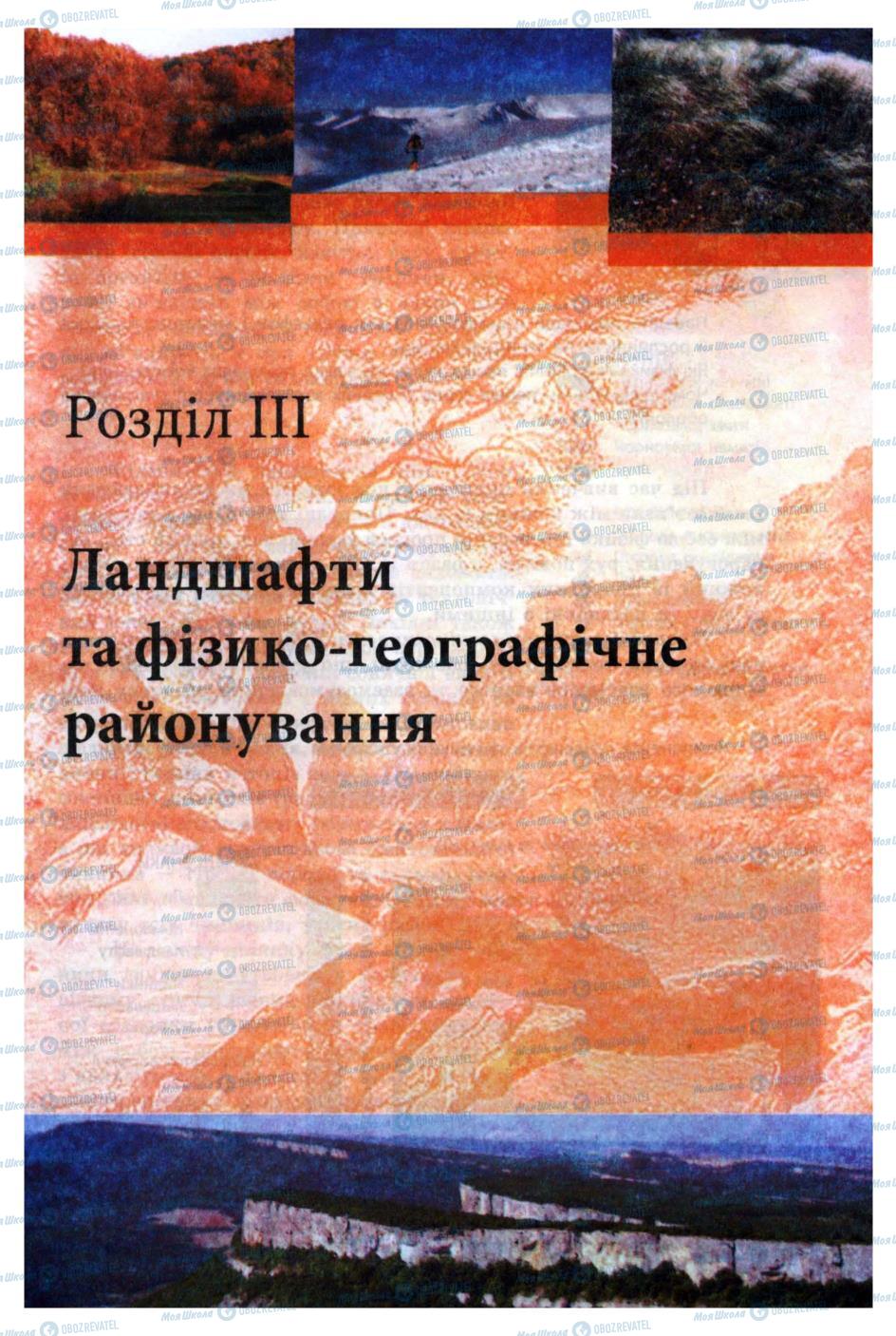 Підручники Географія 8 клас сторінка 137