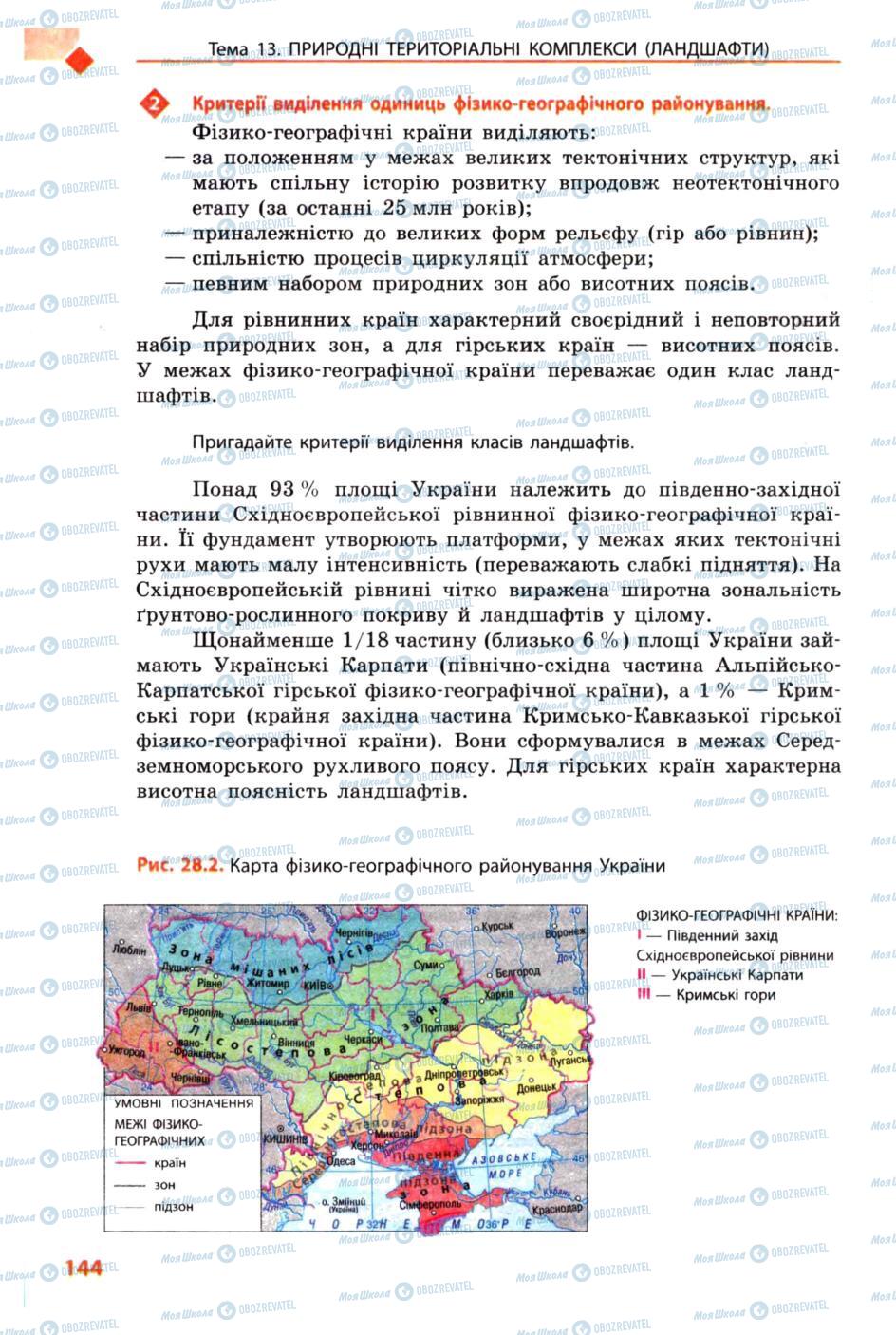 Підручники Географія 8 клас сторінка 144