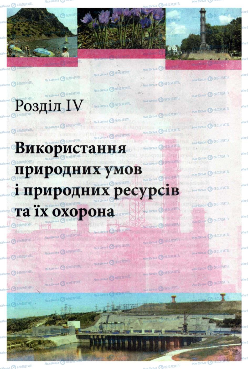 Підручники Географія 8 клас сторінка 191