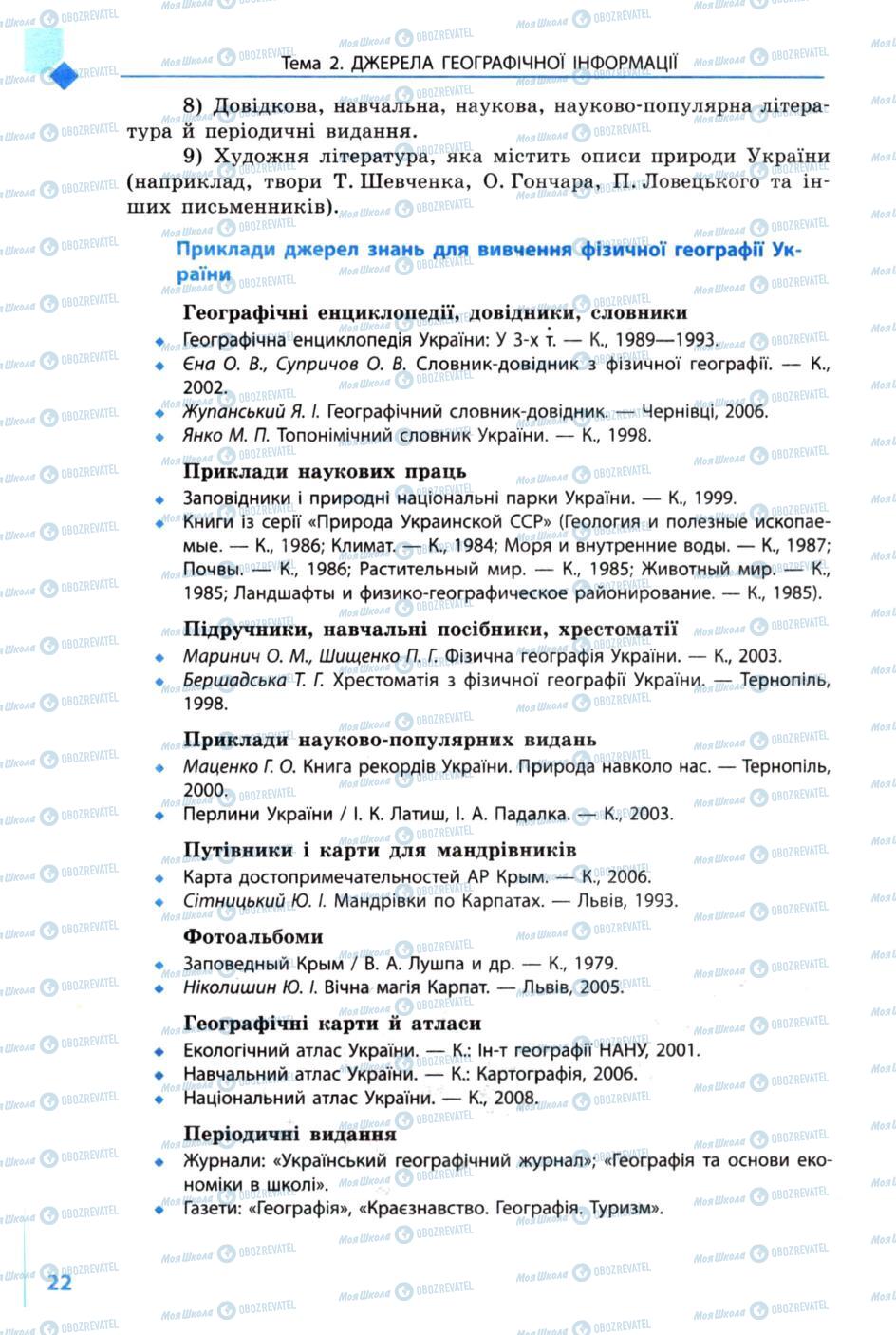 Підручники Географія 8 клас сторінка 22