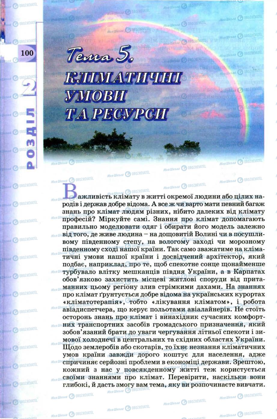 Підручники Географія 8 клас сторінка 100