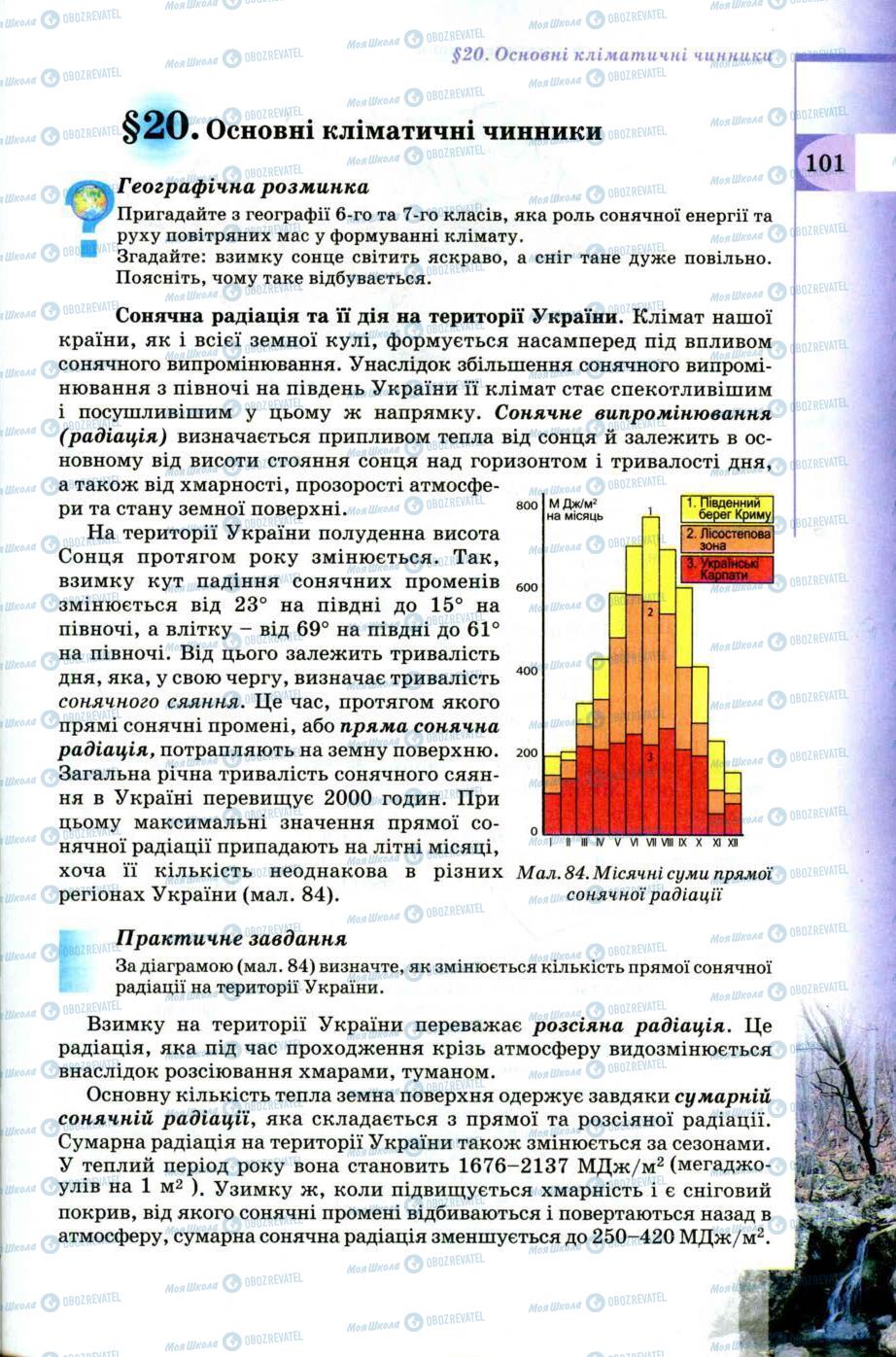 Підручники Географія 8 клас сторінка 101