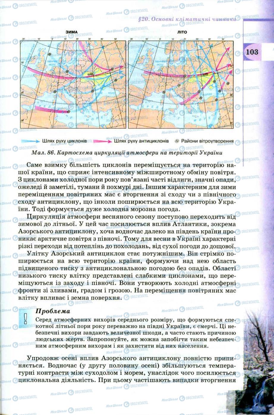 Підручники Географія 8 клас сторінка 103