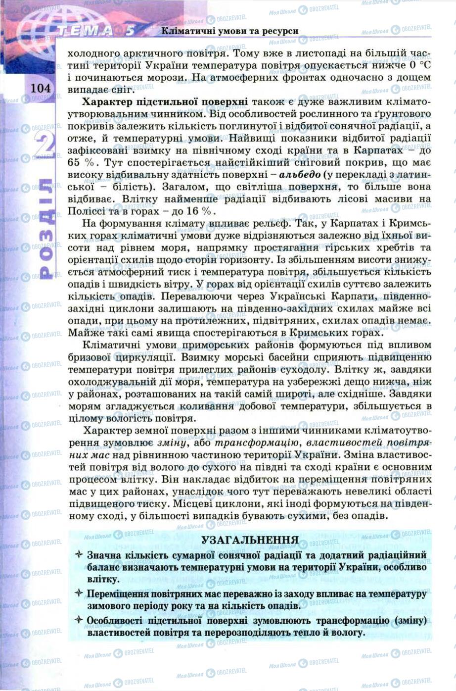 Підручники Географія 8 клас сторінка 104
