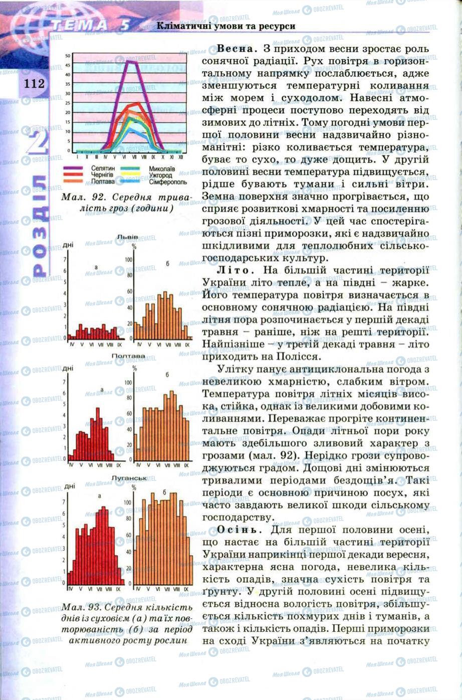 Підручники Географія 8 клас сторінка 112