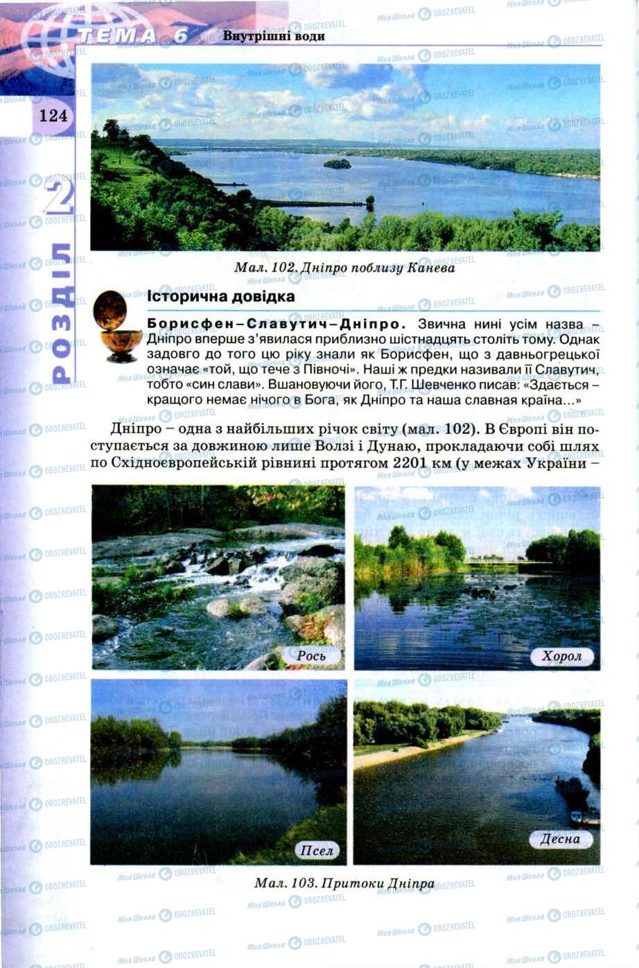 Підручники Географія 8 клас сторінка 124