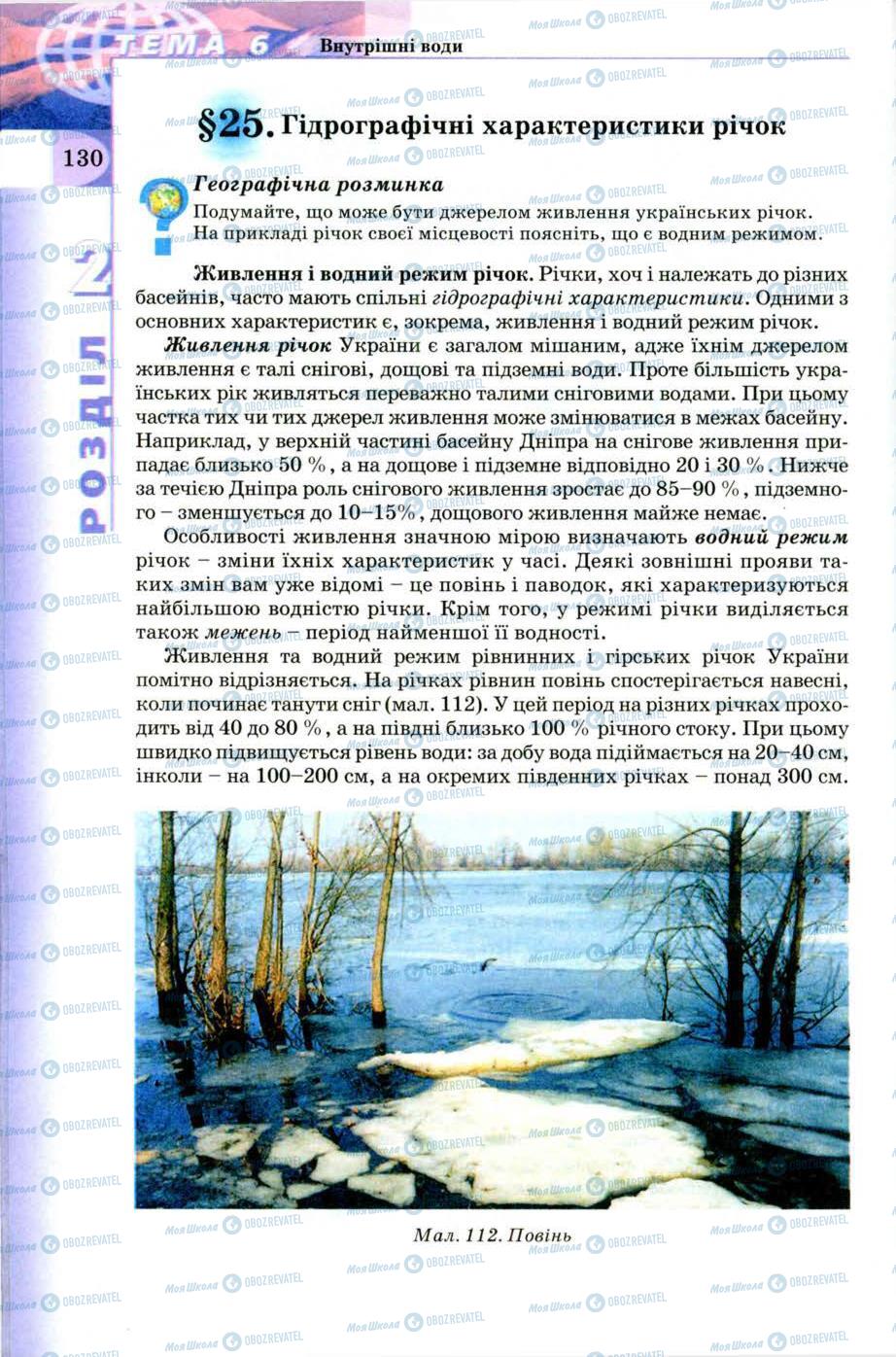 Підручники Географія 8 клас сторінка 130