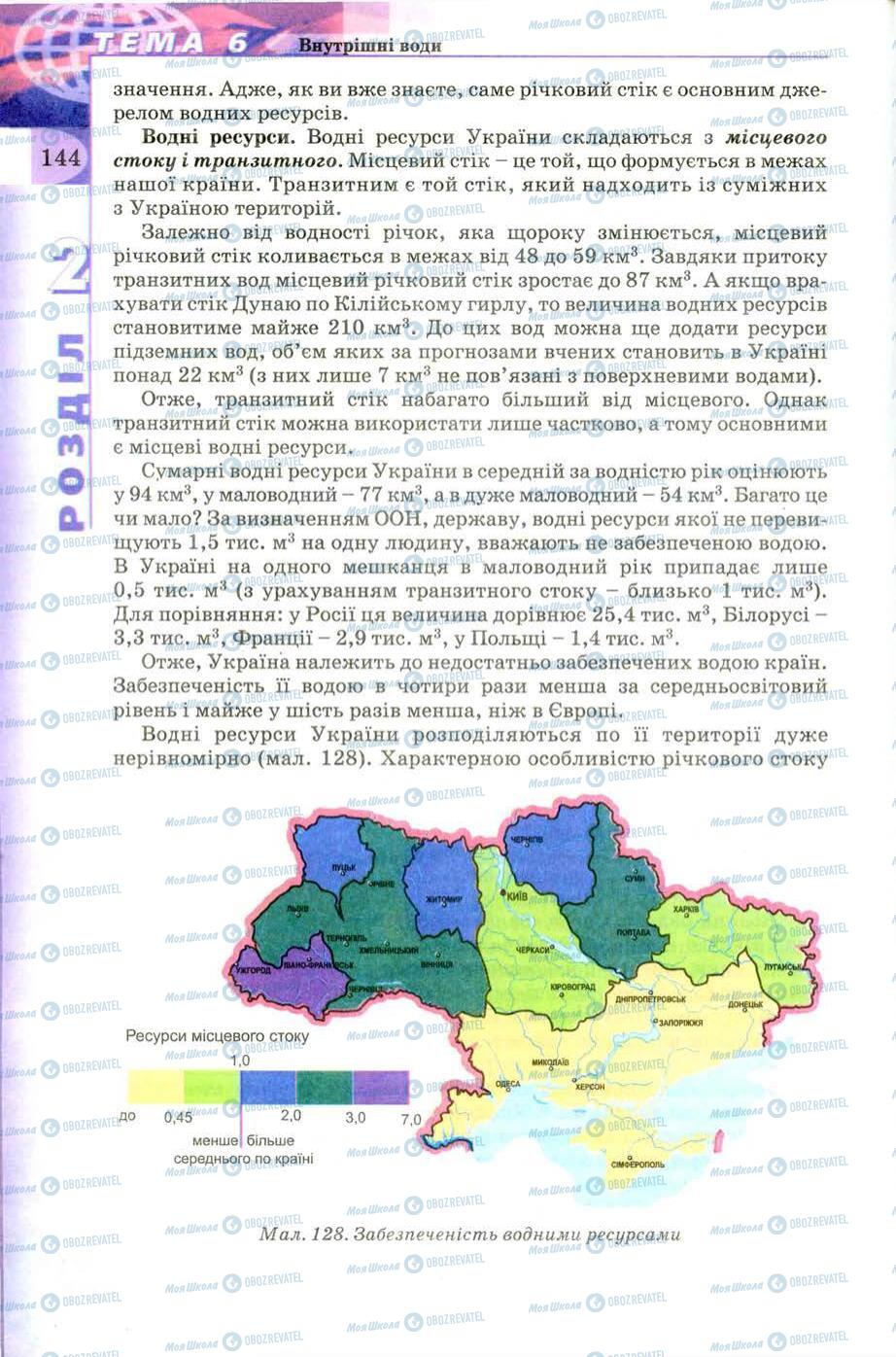 Підручники Географія 8 клас сторінка 144