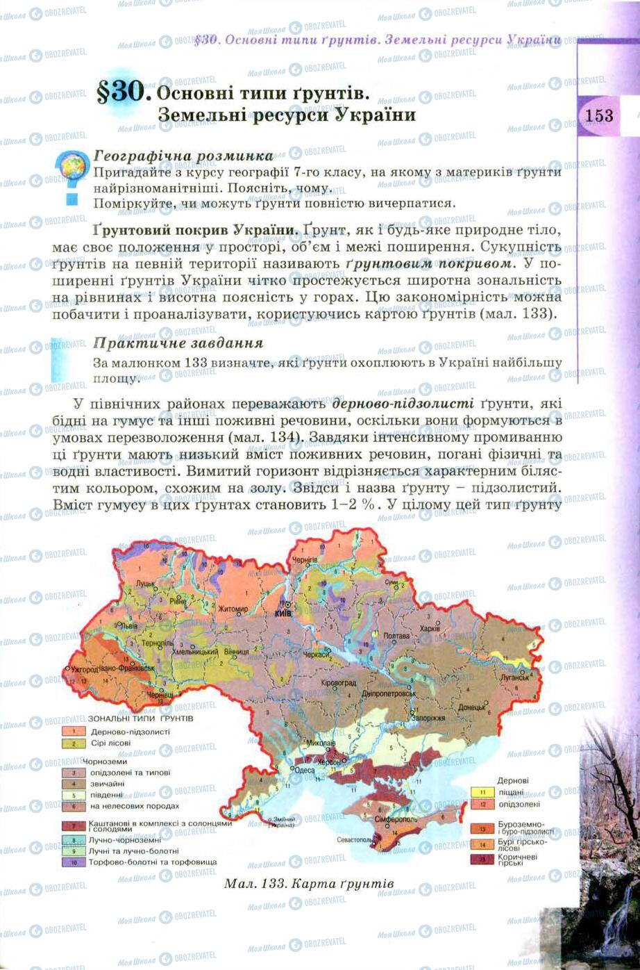 Підручники Географія 8 клас сторінка 153