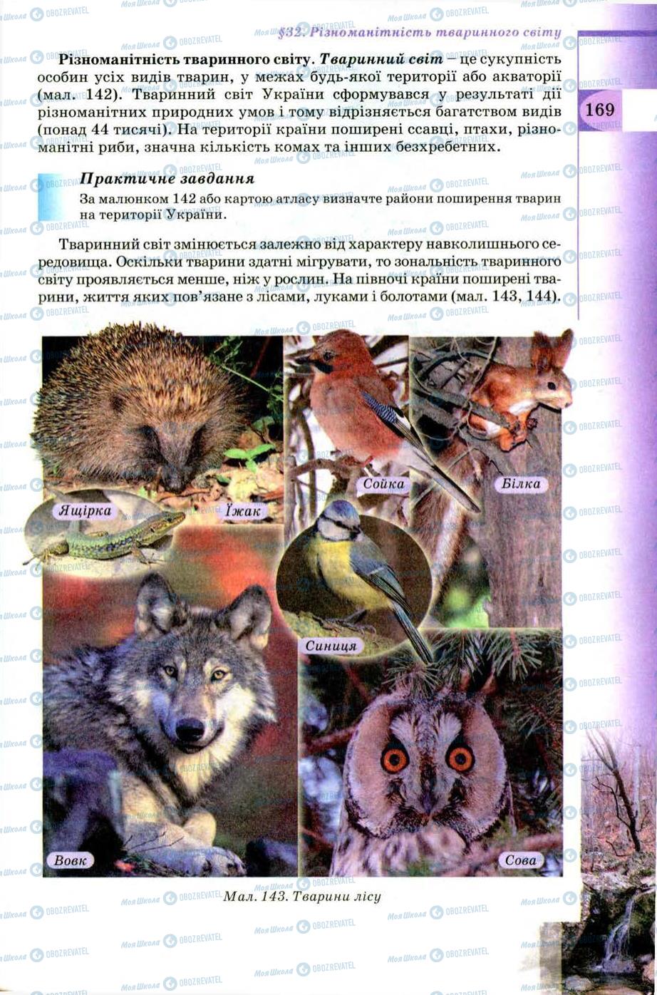 Підручники Географія 8 клас сторінка 169