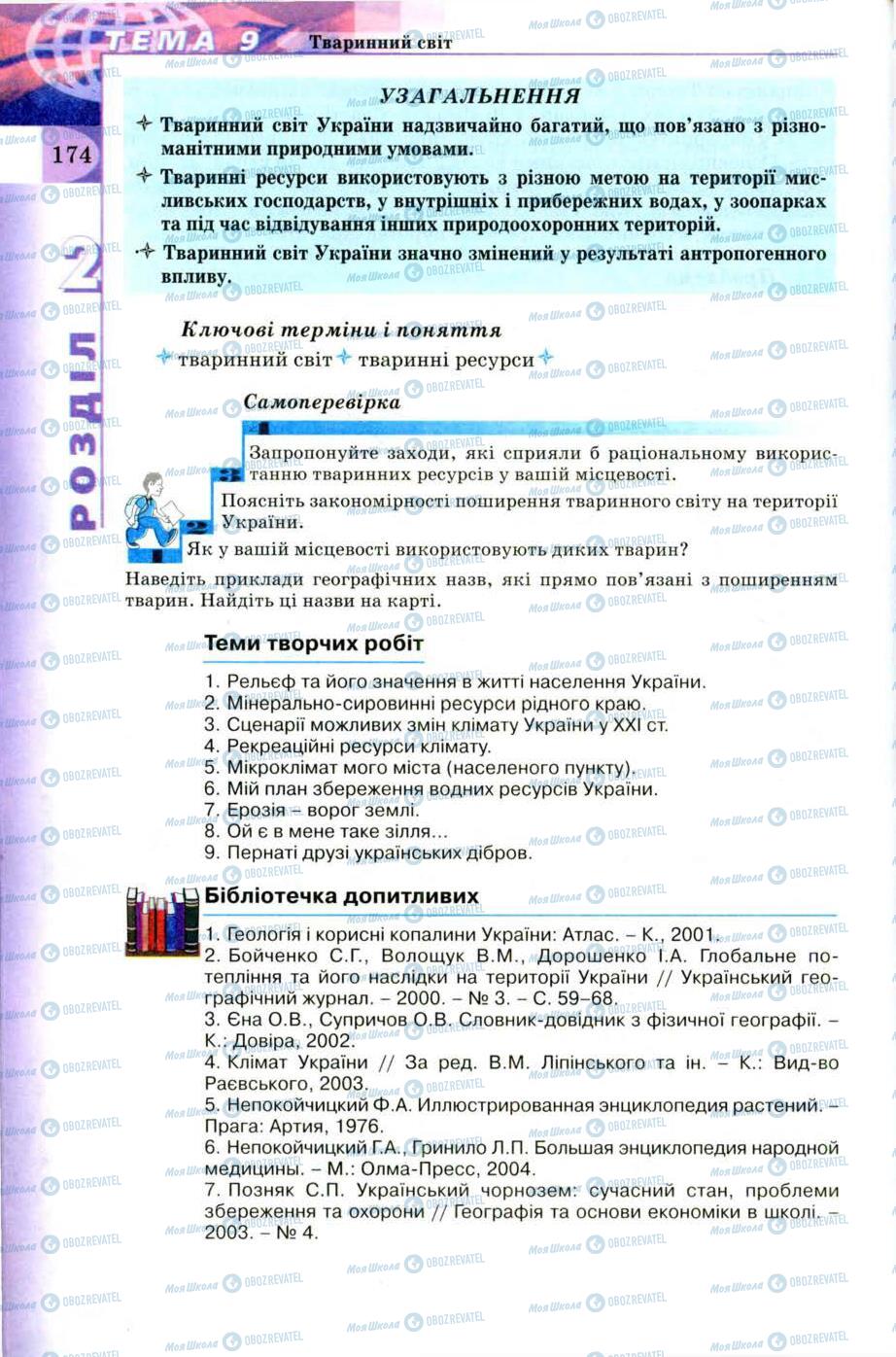 Підручники Географія 8 клас сторінка 174