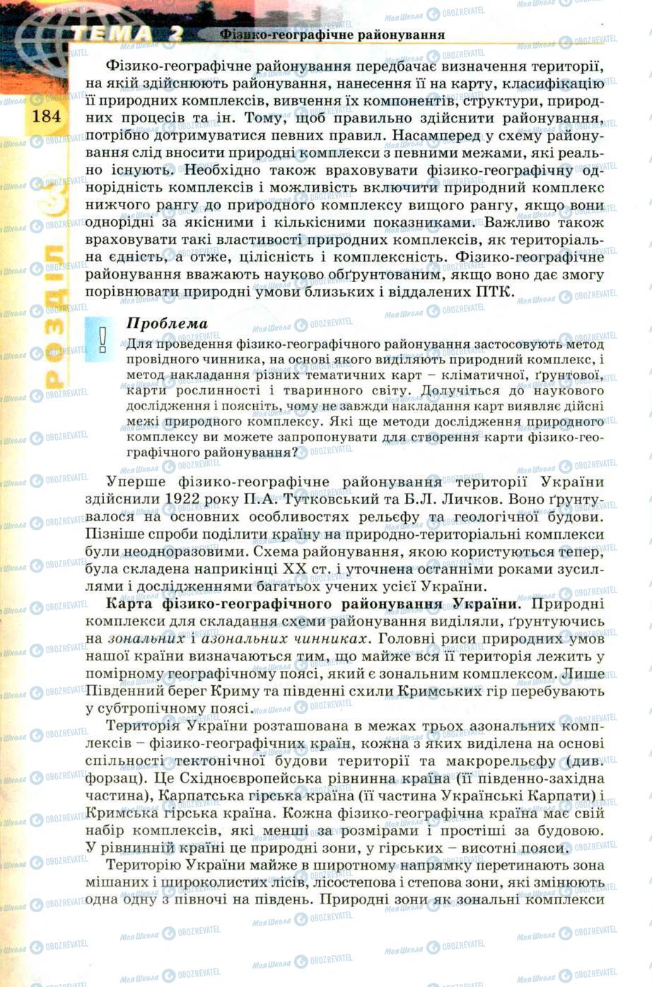 Підручники Географія 8 клас сторінка 184