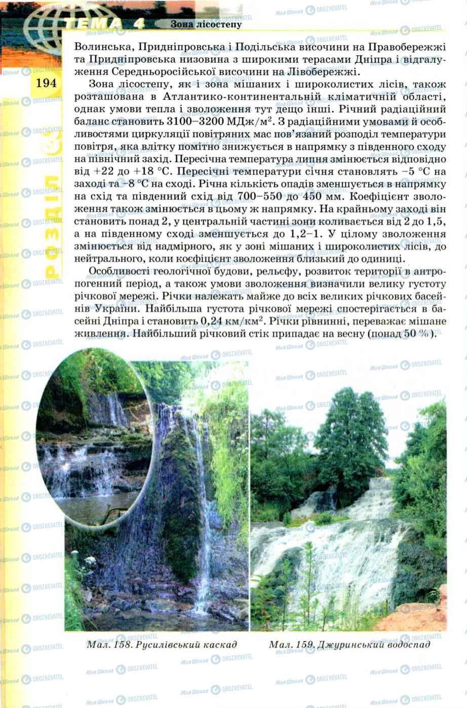 Підручники Географія 8 клас сторінка 194
