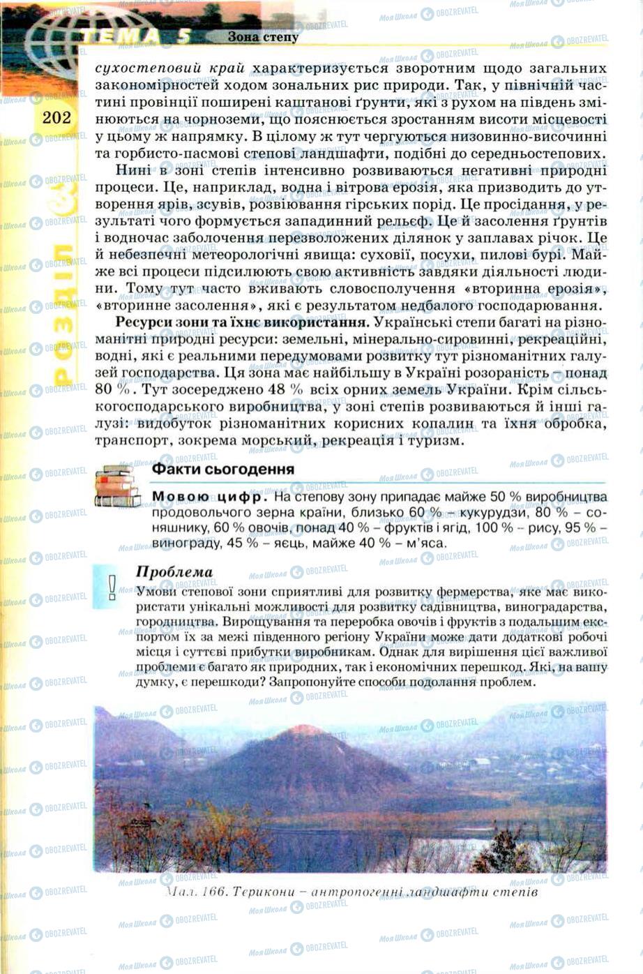 Підручники Географія 8 клас сторінка 202